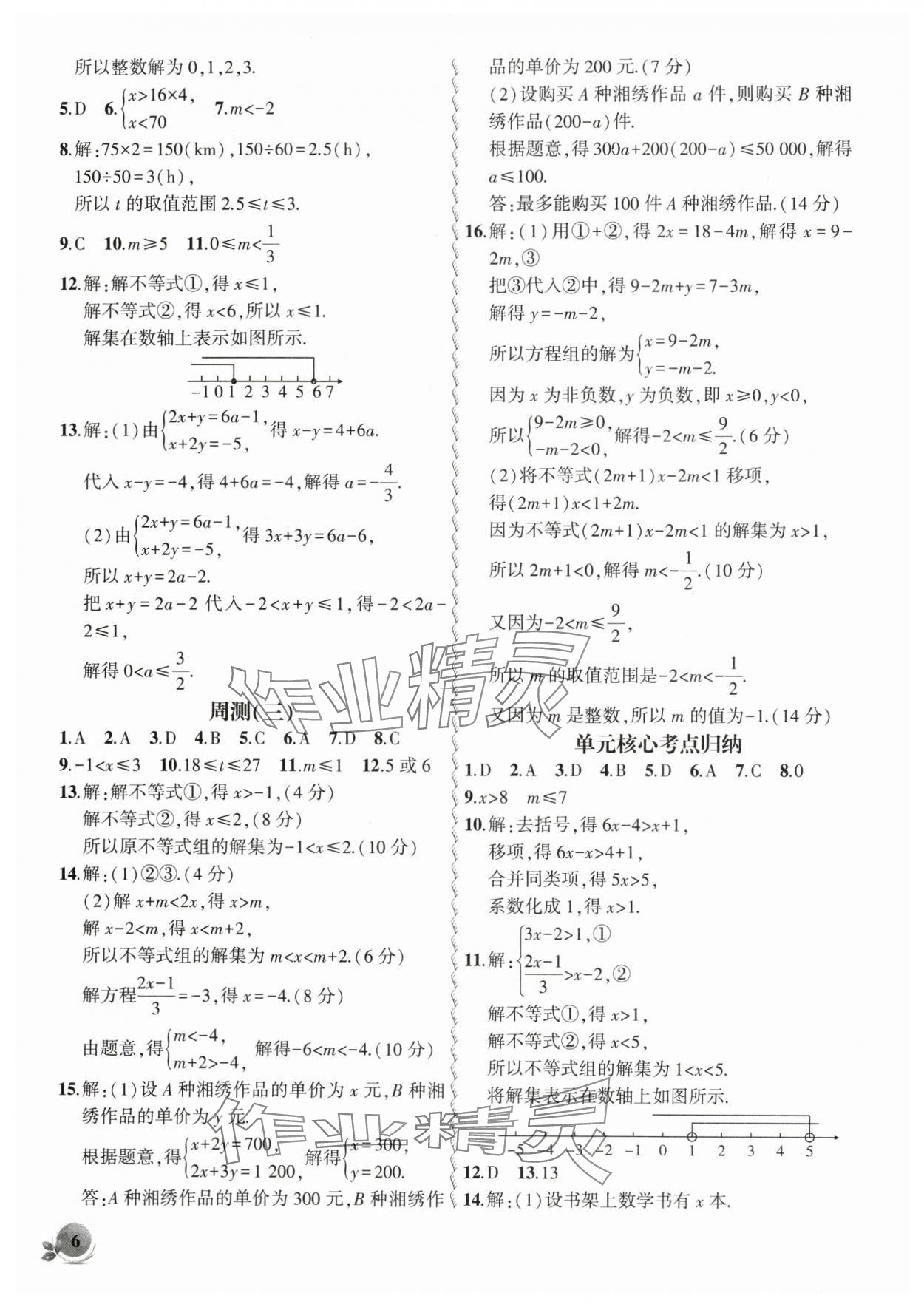 2025年創(chuàng)新課堂創(chuàng)新作業(yè)本七年級(jí)數(shù)學(xué)下冊(cè)滬科版 第6頁(yè)