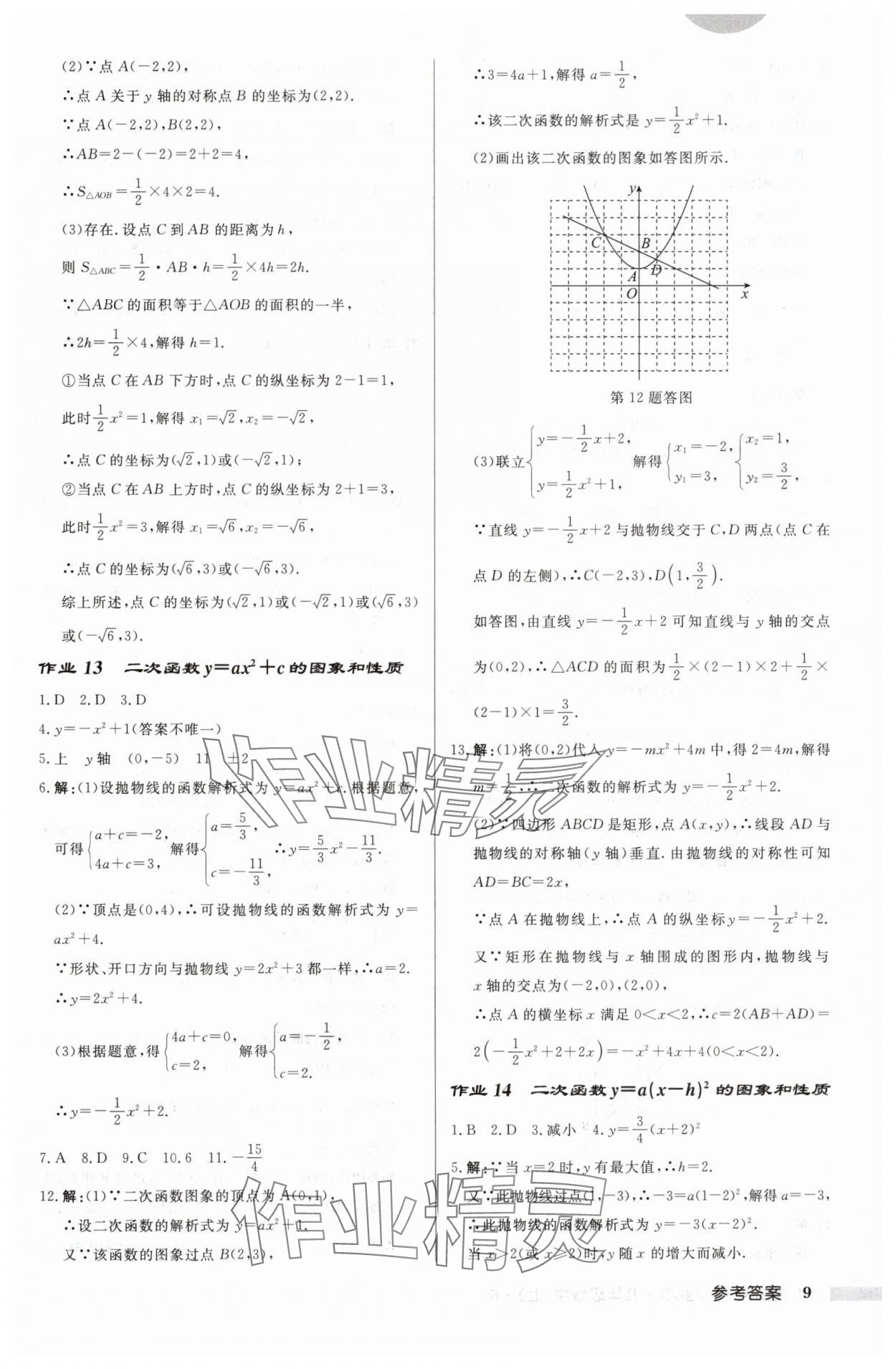 2024年启东中学作业本九年级数学上册人教版 第9页