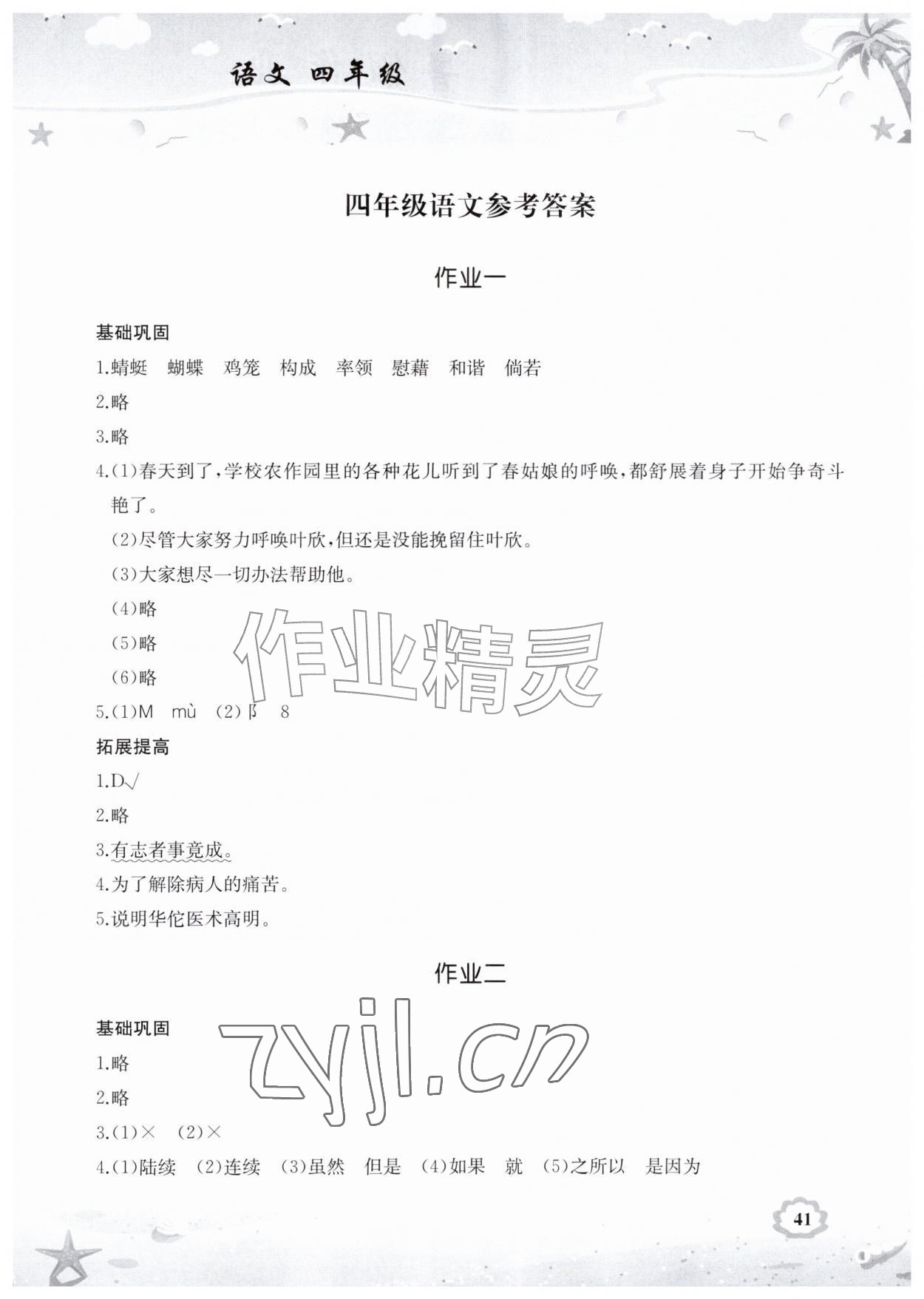 2026年暑假作业湖南教育出版社四年级语文&nbsp;第1页