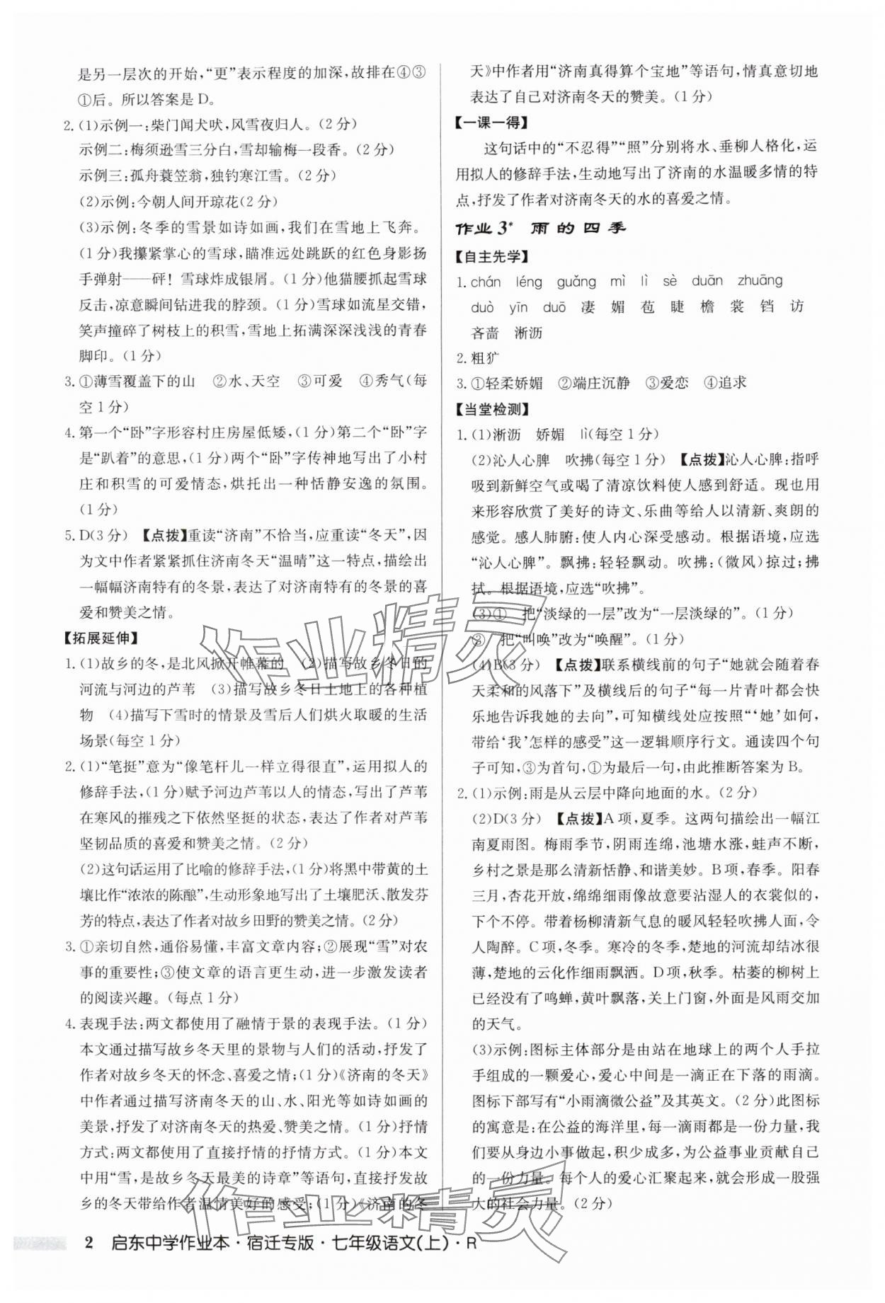2025年启东中学作业本七年级语文上册人教版宿迁专版 参考答案第2页