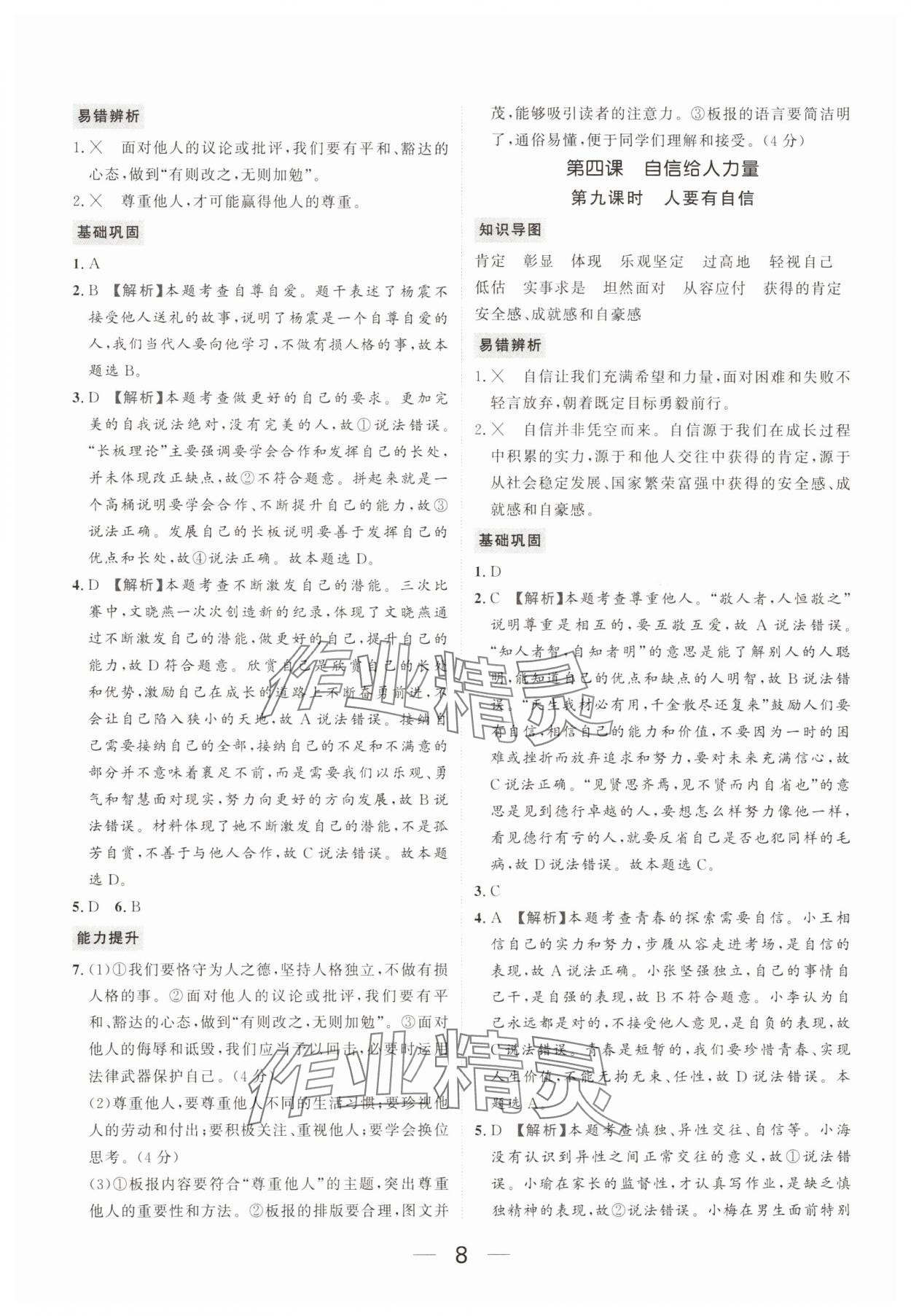 2025年我的作業(yè)七年級(jí)道德與法治下冊(cè)人教版 參考答案第8頁(yè)
