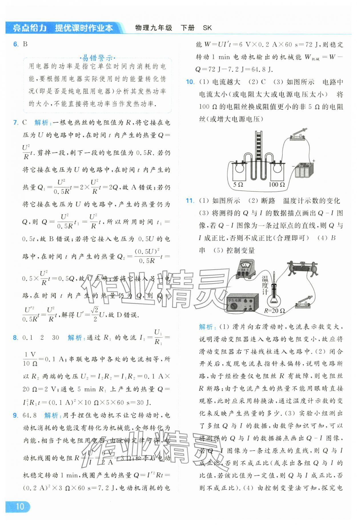 2025年亮點(diǎn)給力提優(yōu)課時(shí)作業(yè)本九年級(jí)物理下冊(cè)蘇科版 參考答案第10頁(yè)