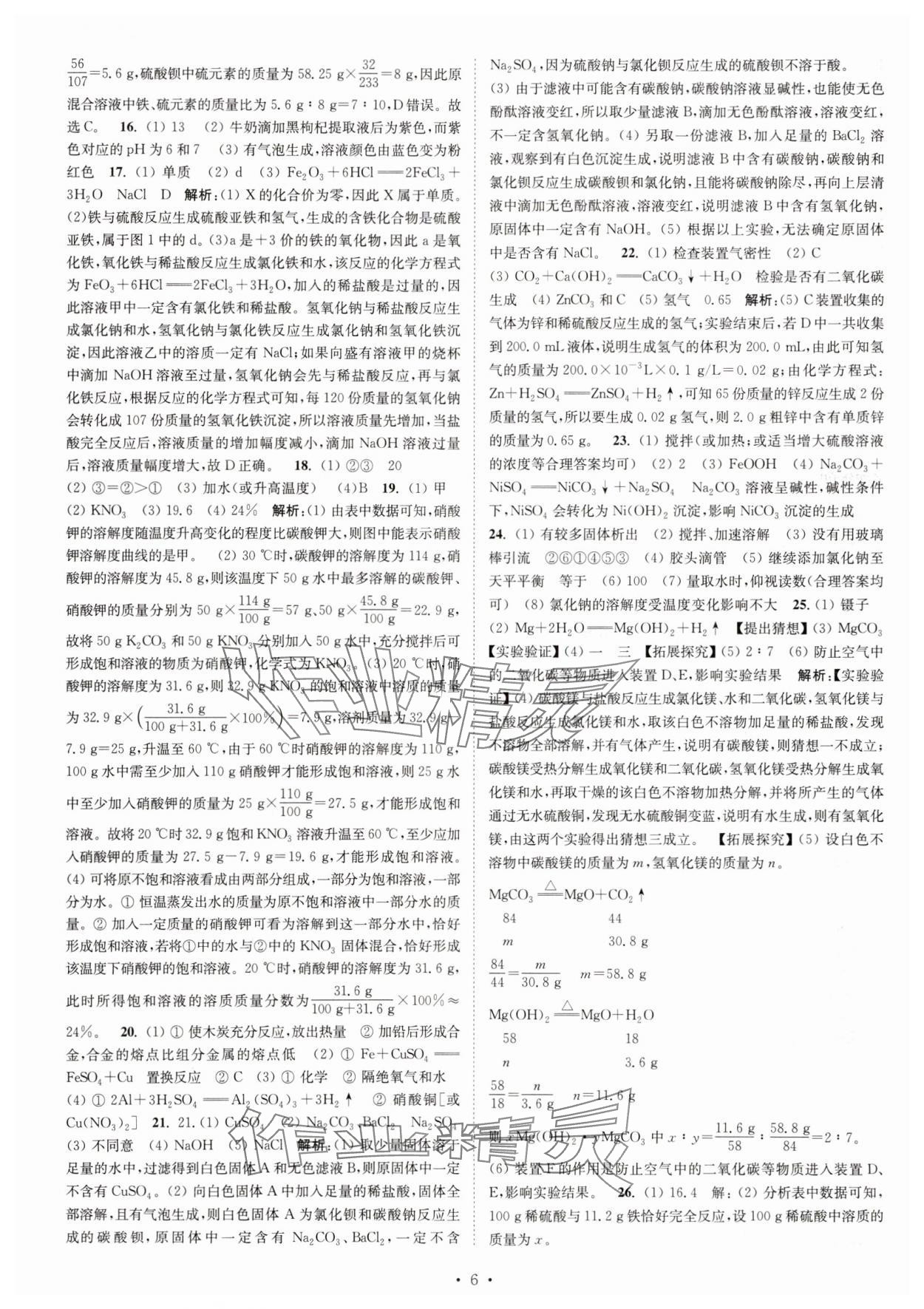 2025年江蘇密卷九年級化學(xué)下冊滬教版 第6頁