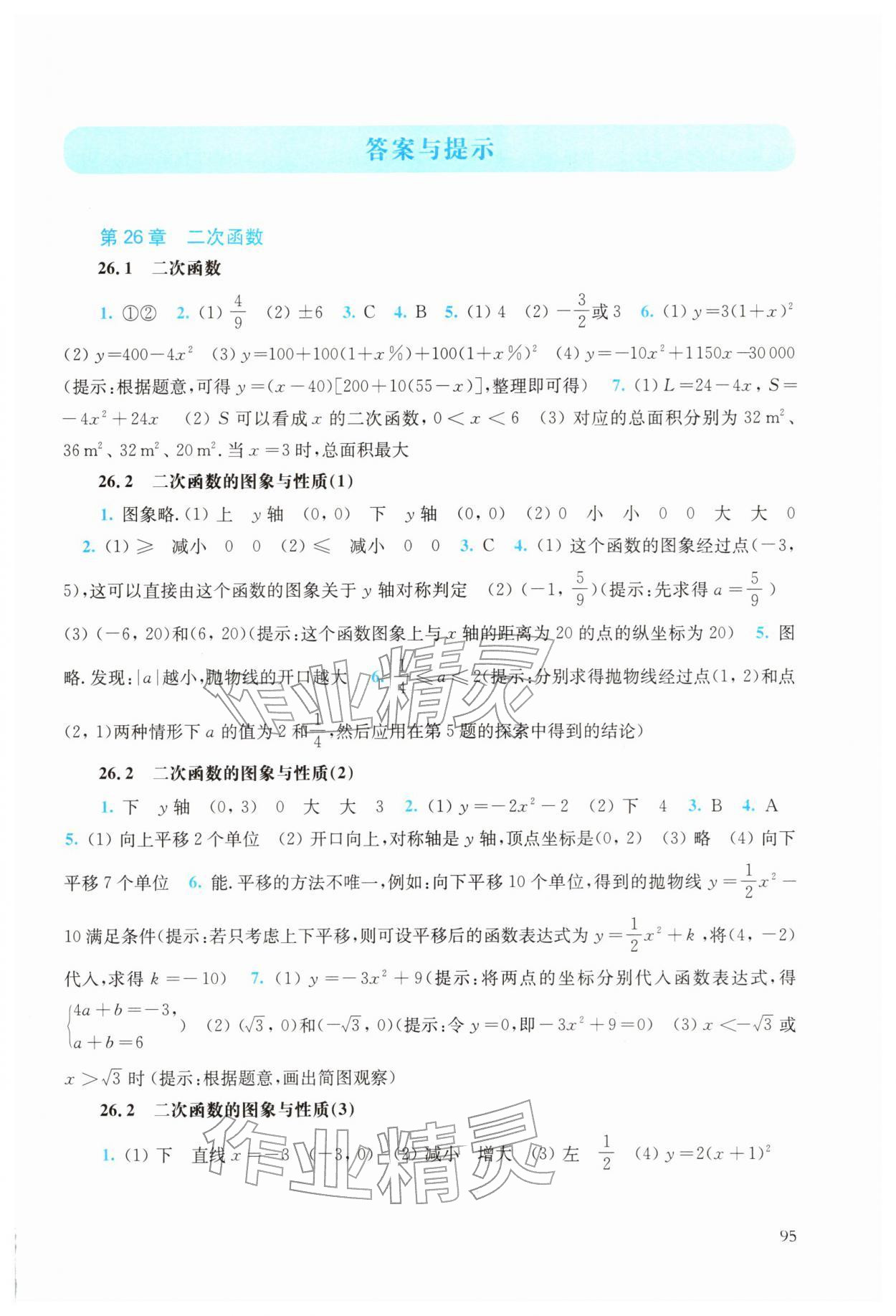 2026年同步练习册华东师范大学出版社九年级数学下册华师大版&nbsp;参考答案第1页