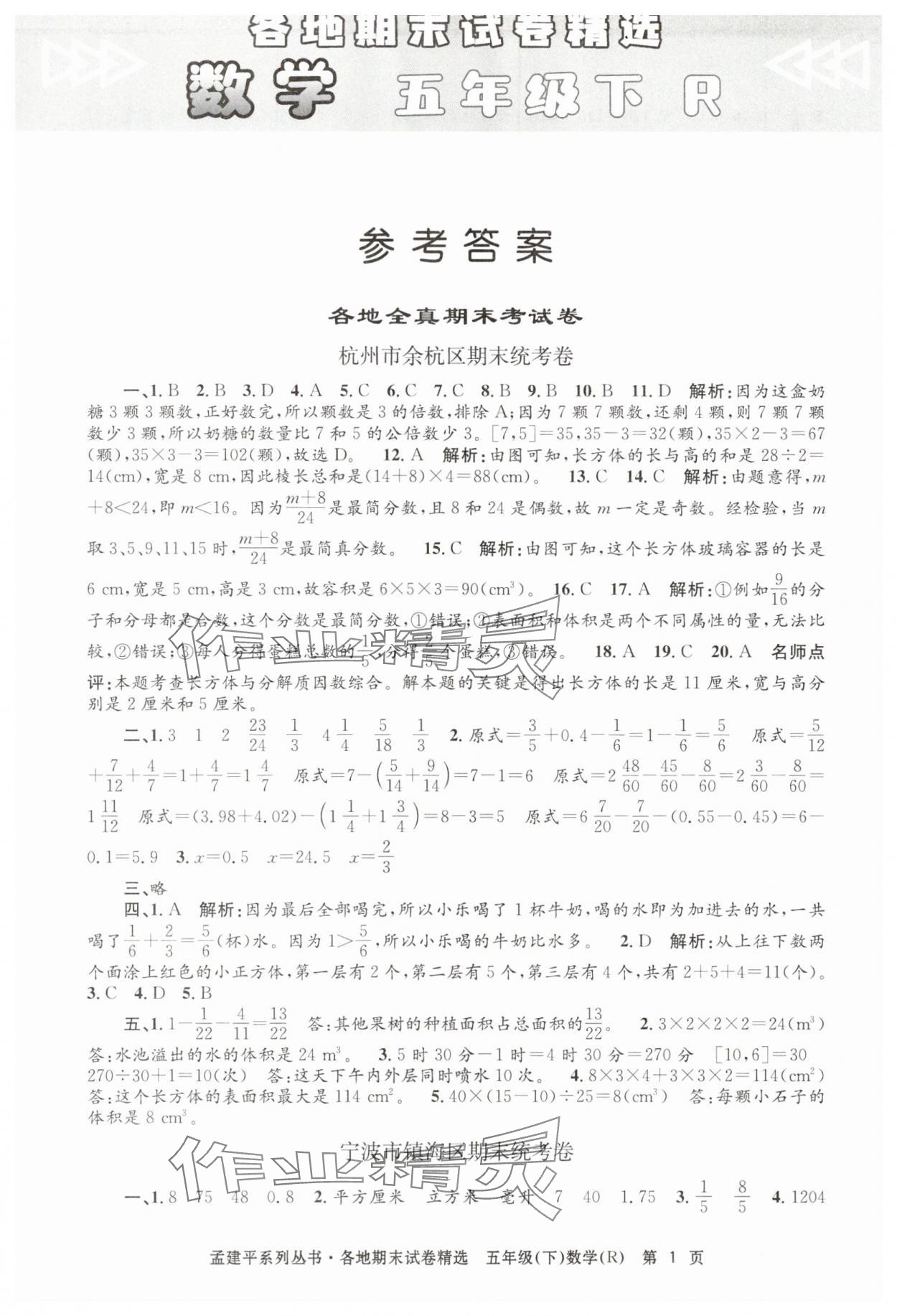 2025年孟建平各地期末試卷精選五年級(jí)數(shù)學(xué)下冊(cè)人教版 第1頁(yè)