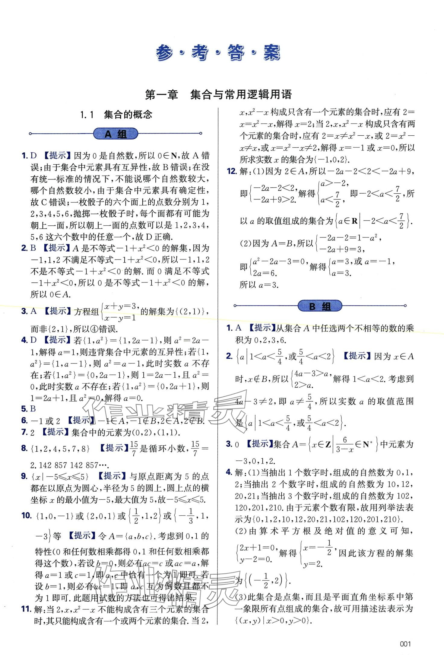 2024年學習質(zhì)量監(jiān)測高中數(shù)學必修第一冊人教A版 第1頁