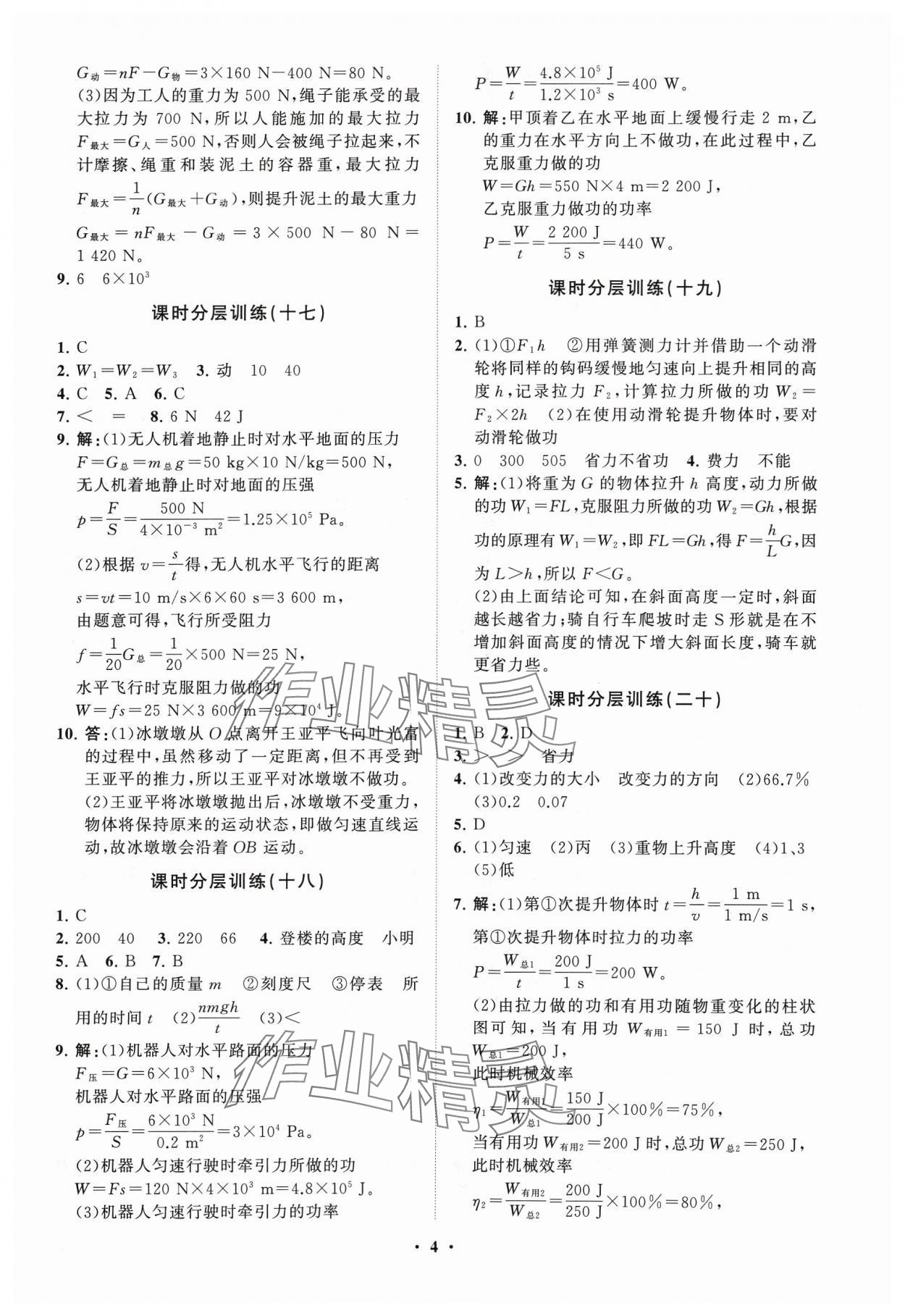 2024年同步練習(xí)冊分層卷八年級物理下冊魯科版54制 參考答案第4頁