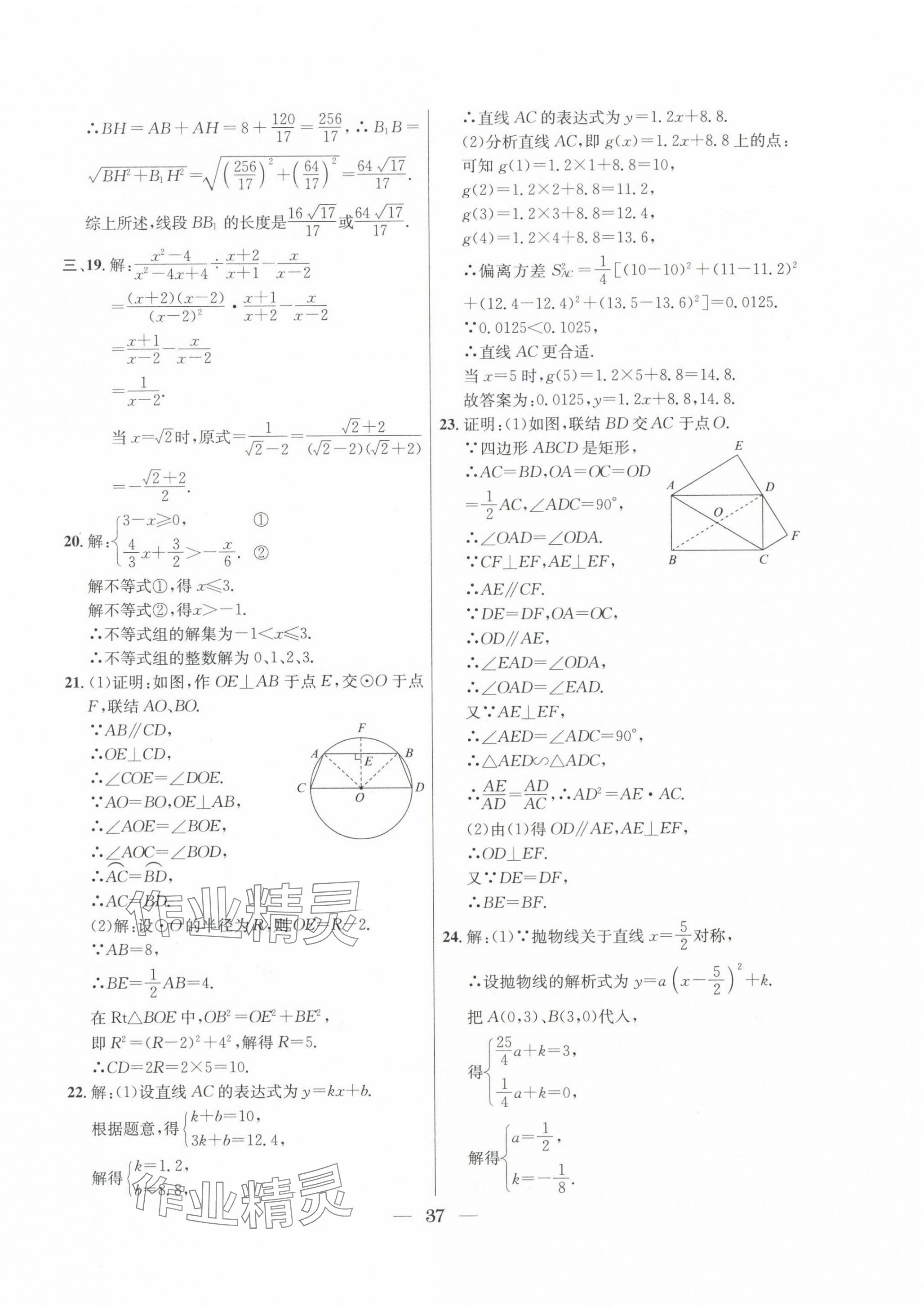 2022~2024年中考實戰(zhàn)名校在招手數(shù)學(xué)二模卷 第37頁