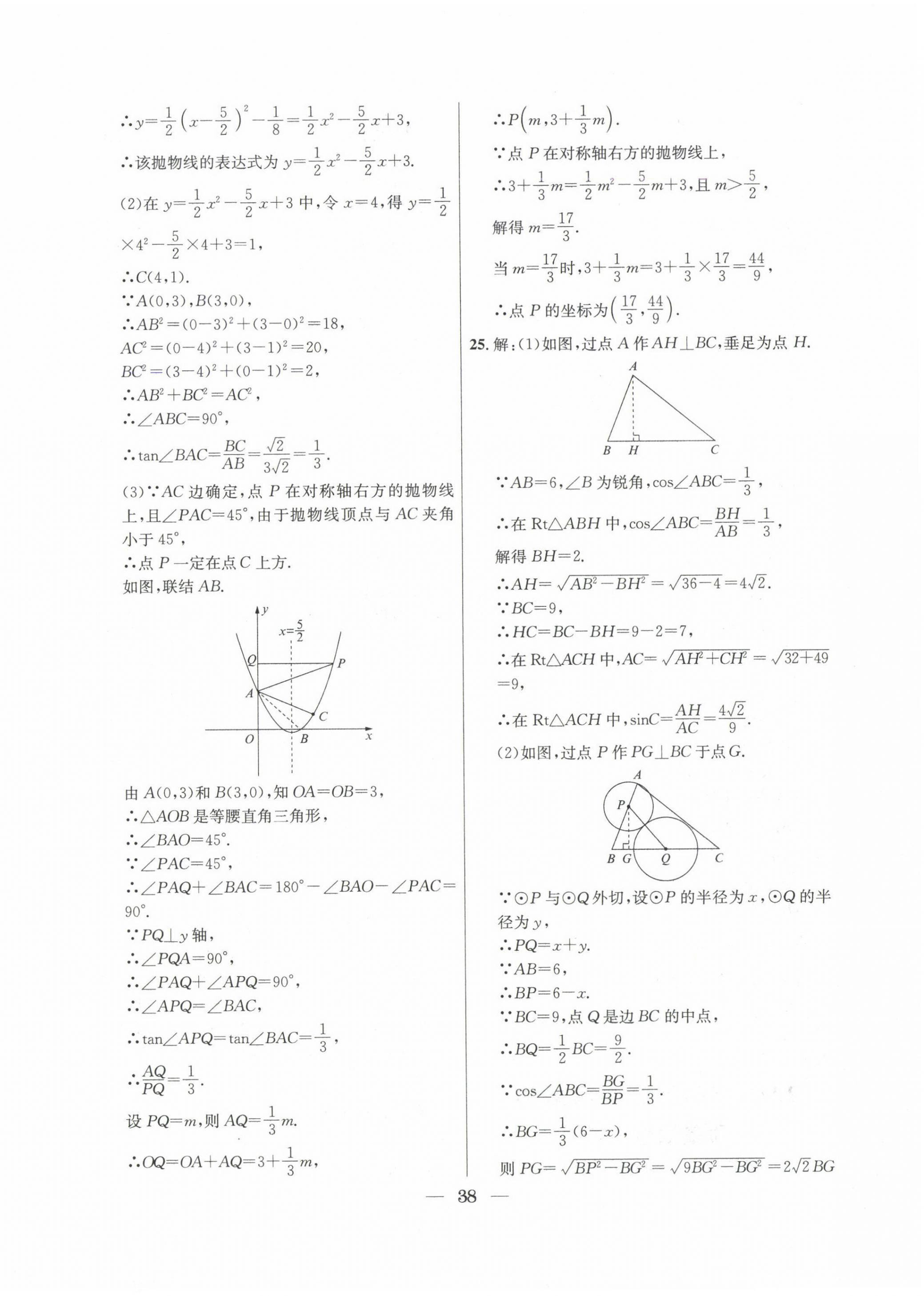 2022~2024年中考實(shí)戰(zhàn)名校在招手?jǐn)?shù)學(xué)二模卷 第38頁