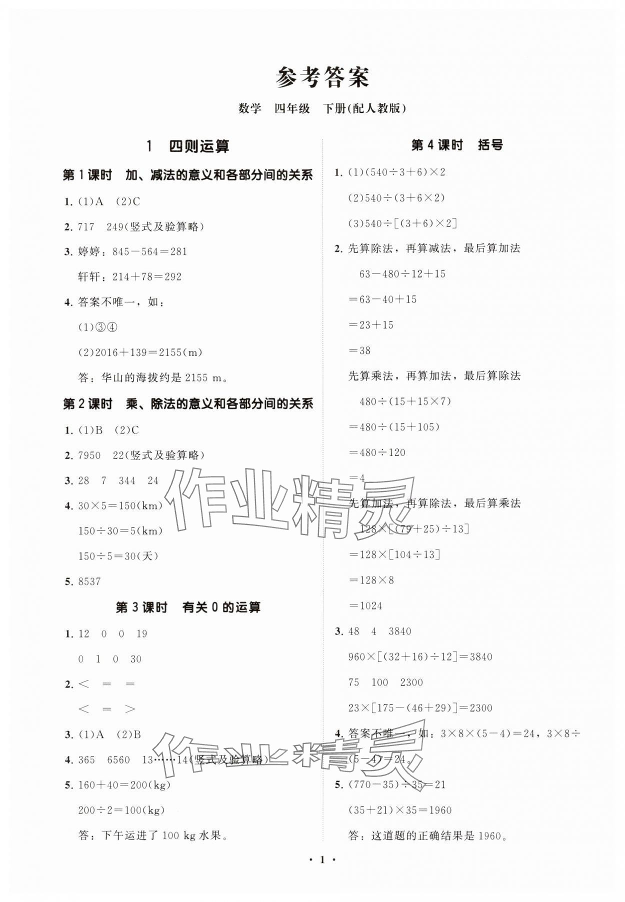 2025年同步練習冊分層指導四年級數學下冊人教版 參考答案第1頁