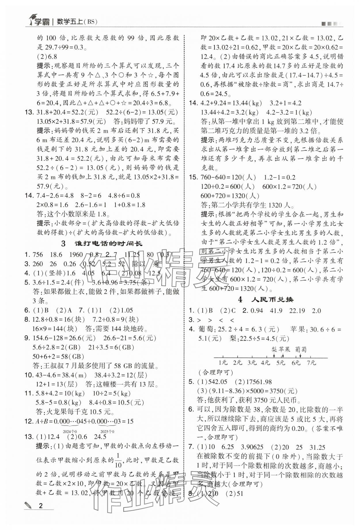 2025年经纶学典5星学霸五年级数学上册北师大版 参考答案第2页