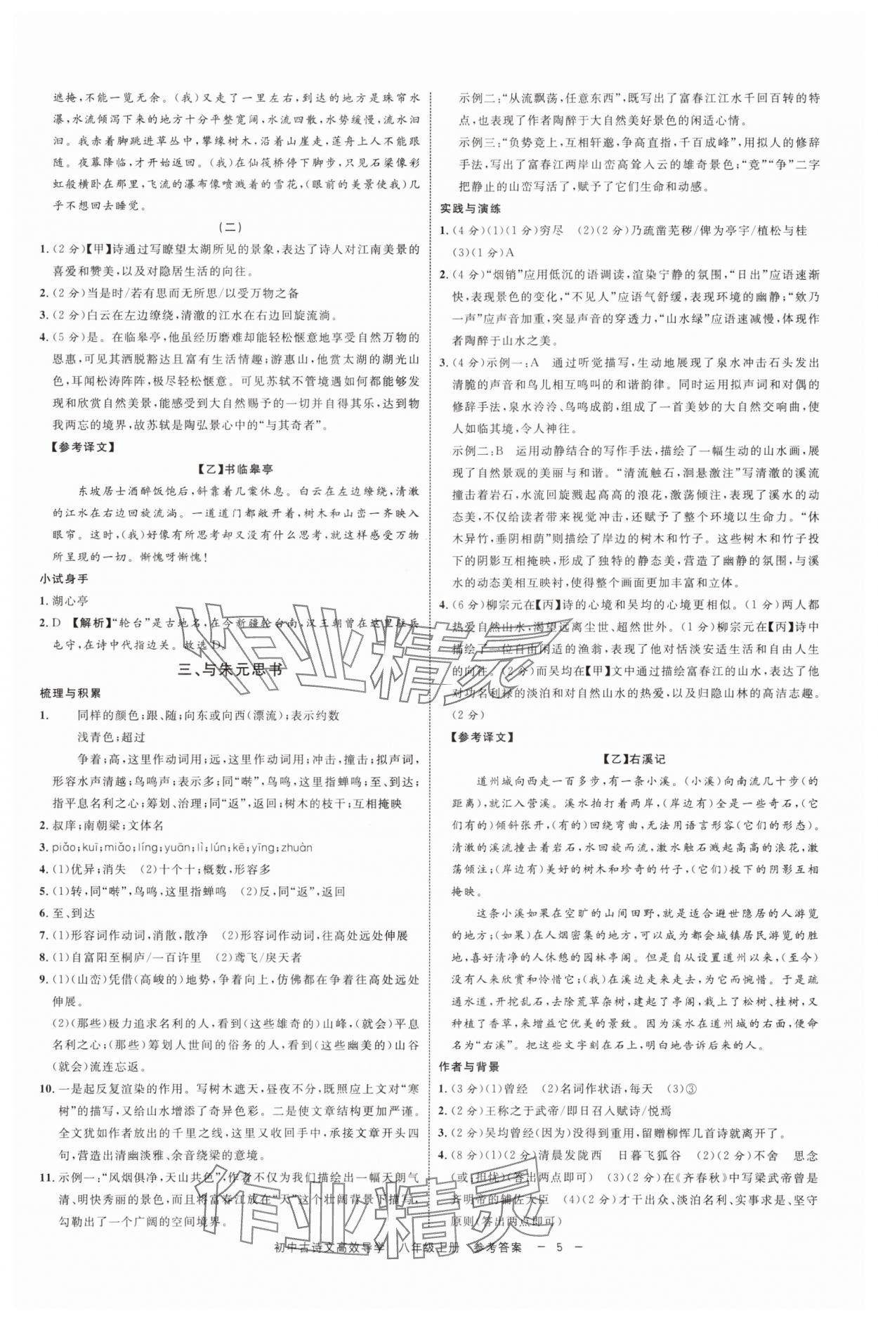 2025年古诗文高效导学八年级语文上册人教版 参考答案第4页