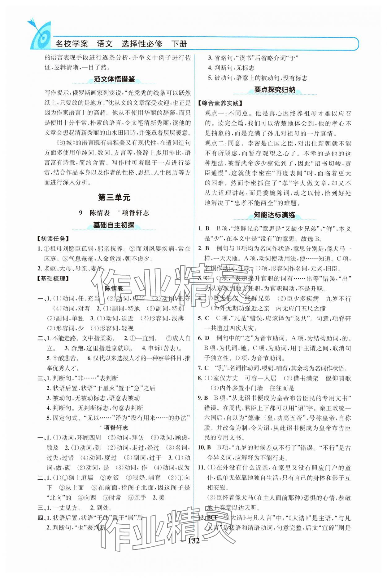 2024年名校學(xué)案語文選擇性必修下冊人教版 參考答案第7頁