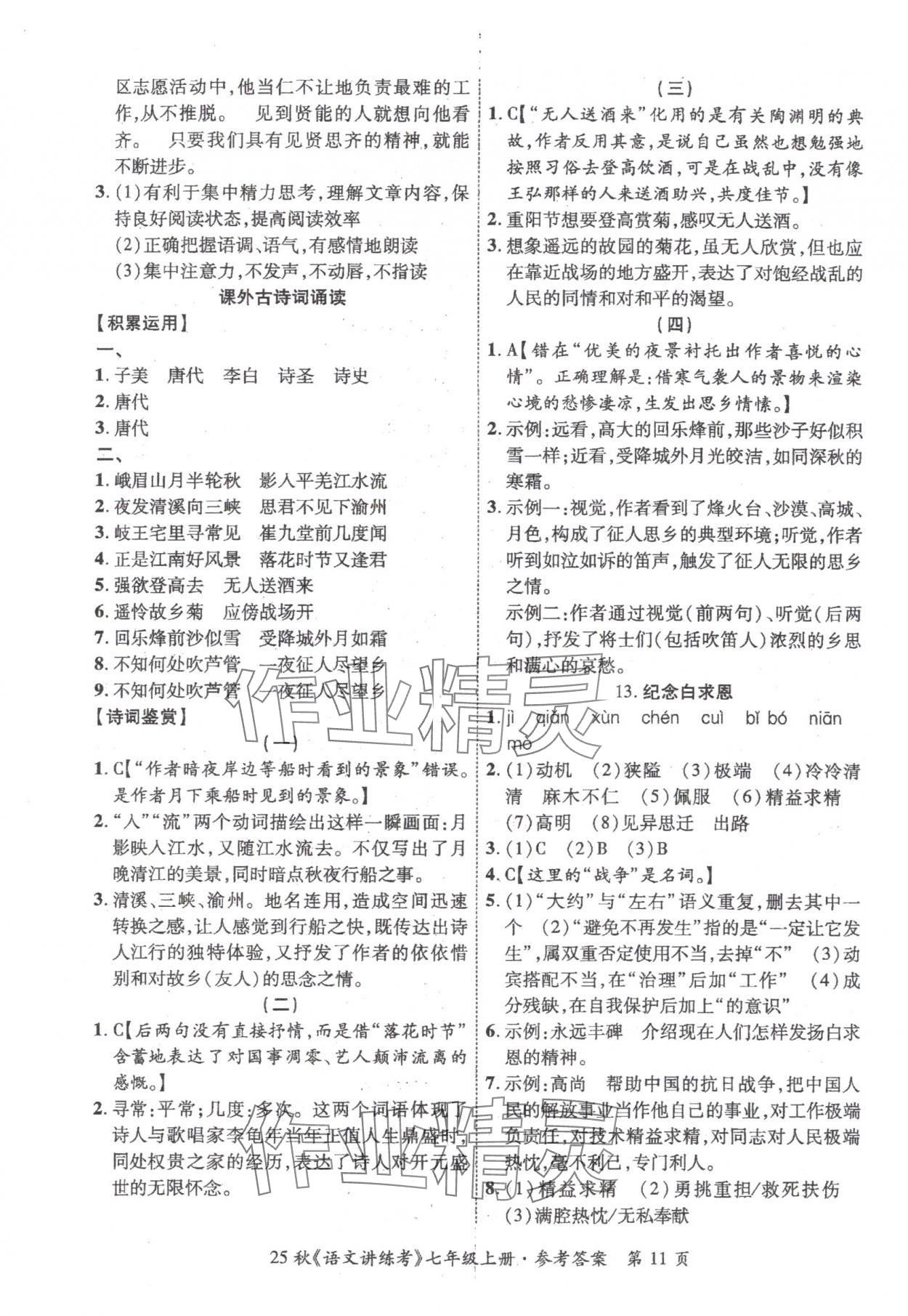 2025年语文讲练考七年级上册人教版 第11页