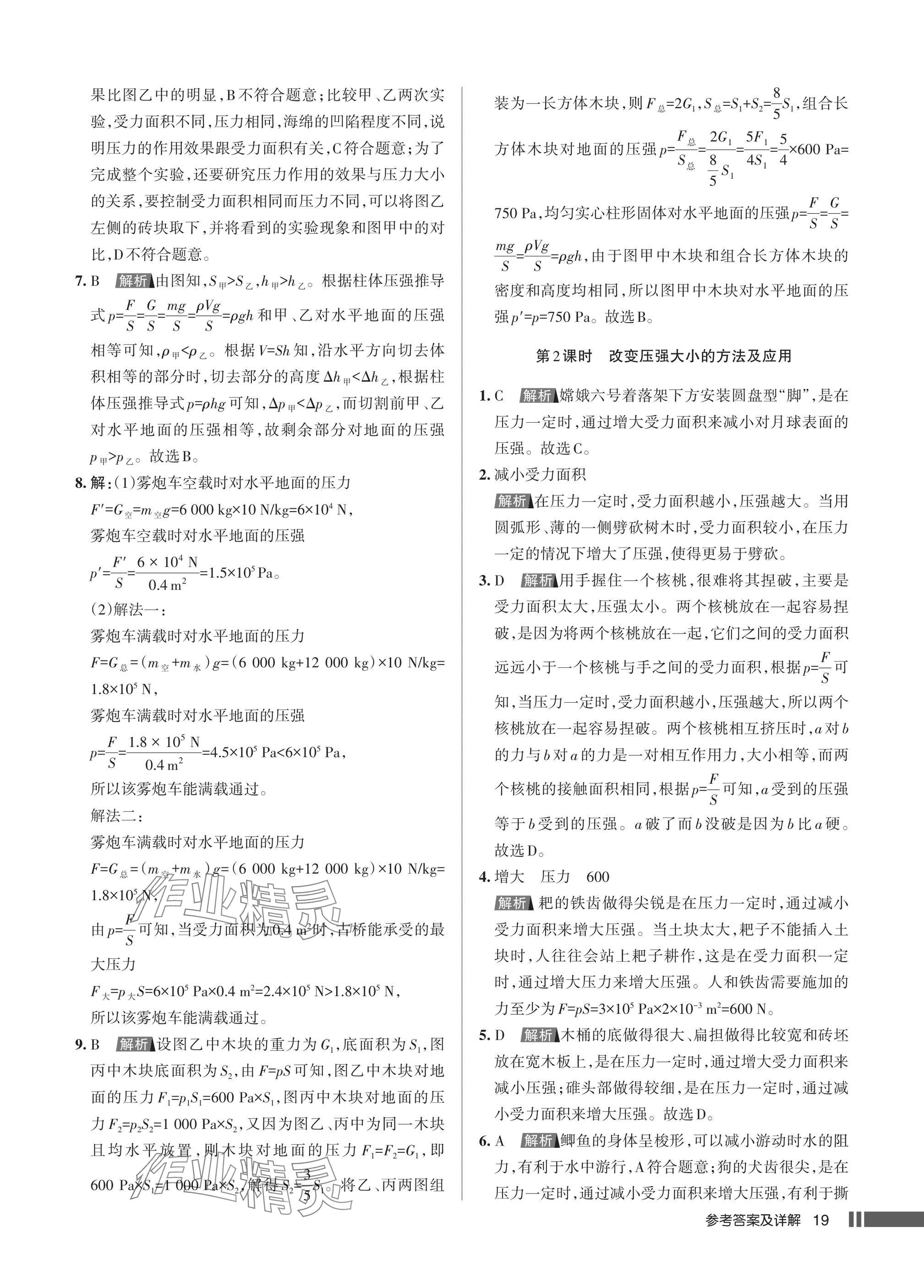 2025年名校作業(yè)八年級物理下冊人教版湖北專版 參考答案第19頁