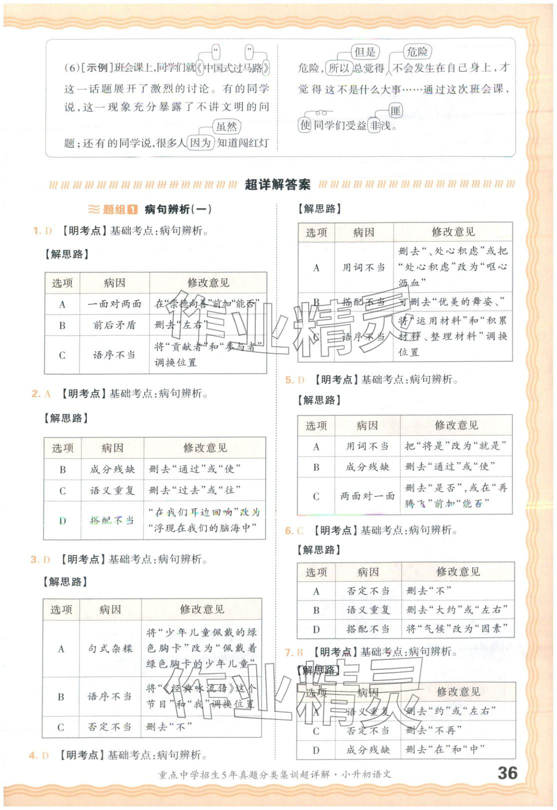 2026年重点中学招生5年真题分类集训小升初语文&nbsp;第36页