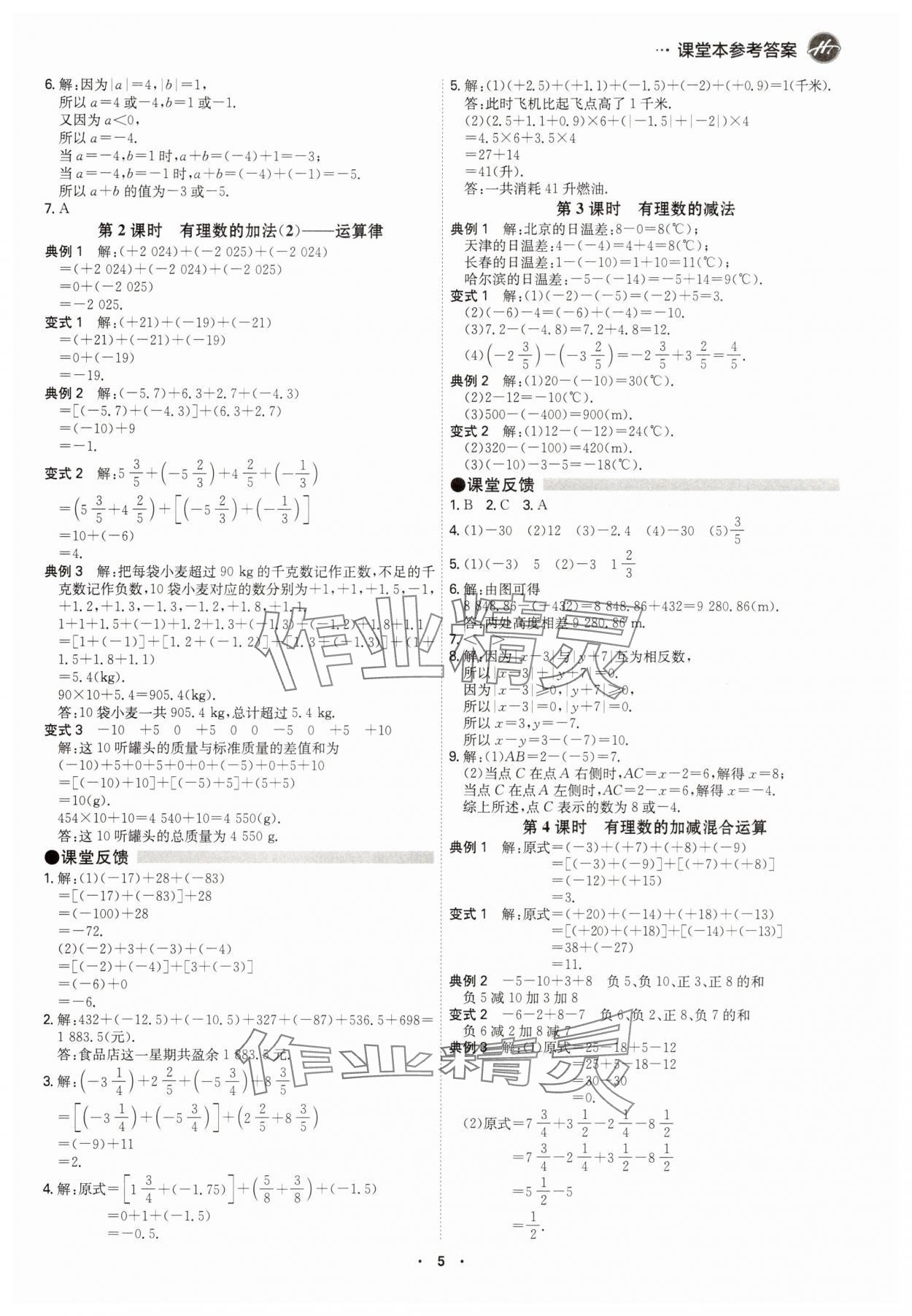 2025年学霸智慧课堂七年级数学上册人教版&nbsp;参考答案第4页