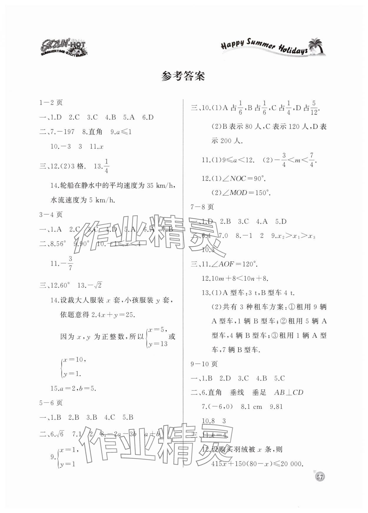 2025年快樂假期暑假作業(yè)延邊教育出版社七年級數(shù)學(xué)人教版 參考答案第1頁