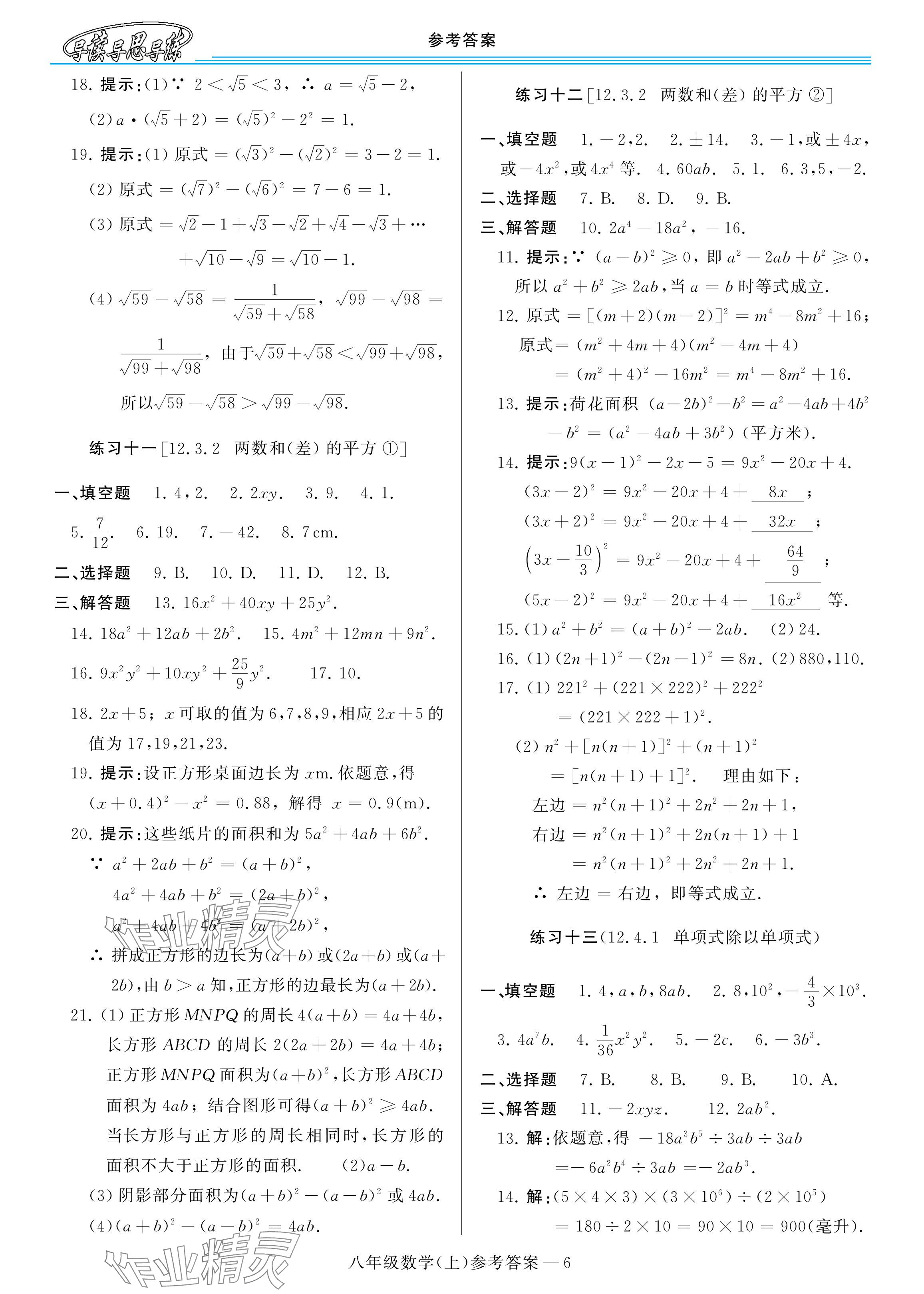 2025年新課程學(xué)習(xí)指導(dǎo)八年級(jí)數(shù)學(xué)上冊(cè)華師大版 參考答案第6頁(yè)