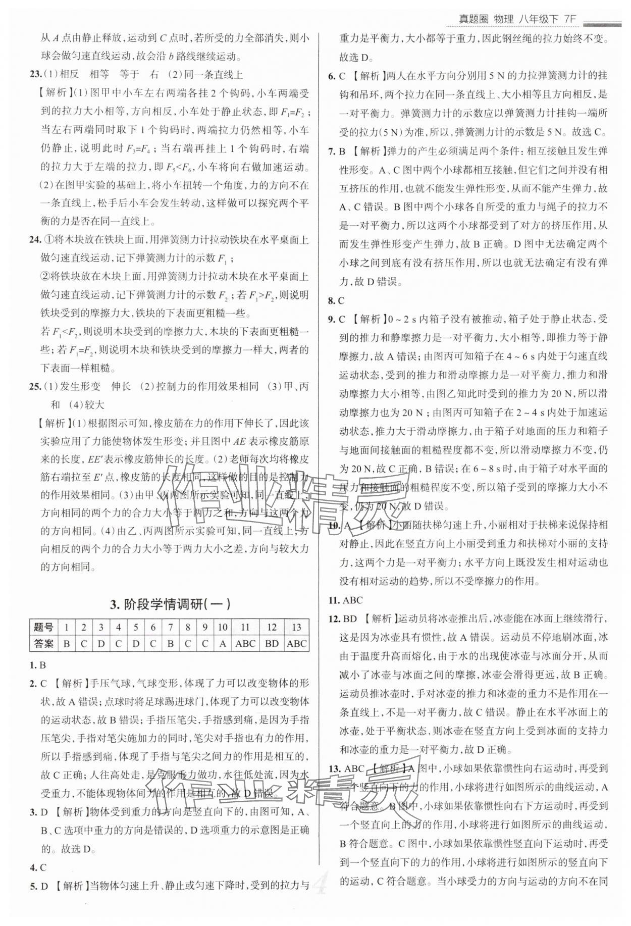 2025年真題圈八年級(jí)物理下冊(cè)人教版天津?qū)０?nbsp;參考答案第4頁(yè)
