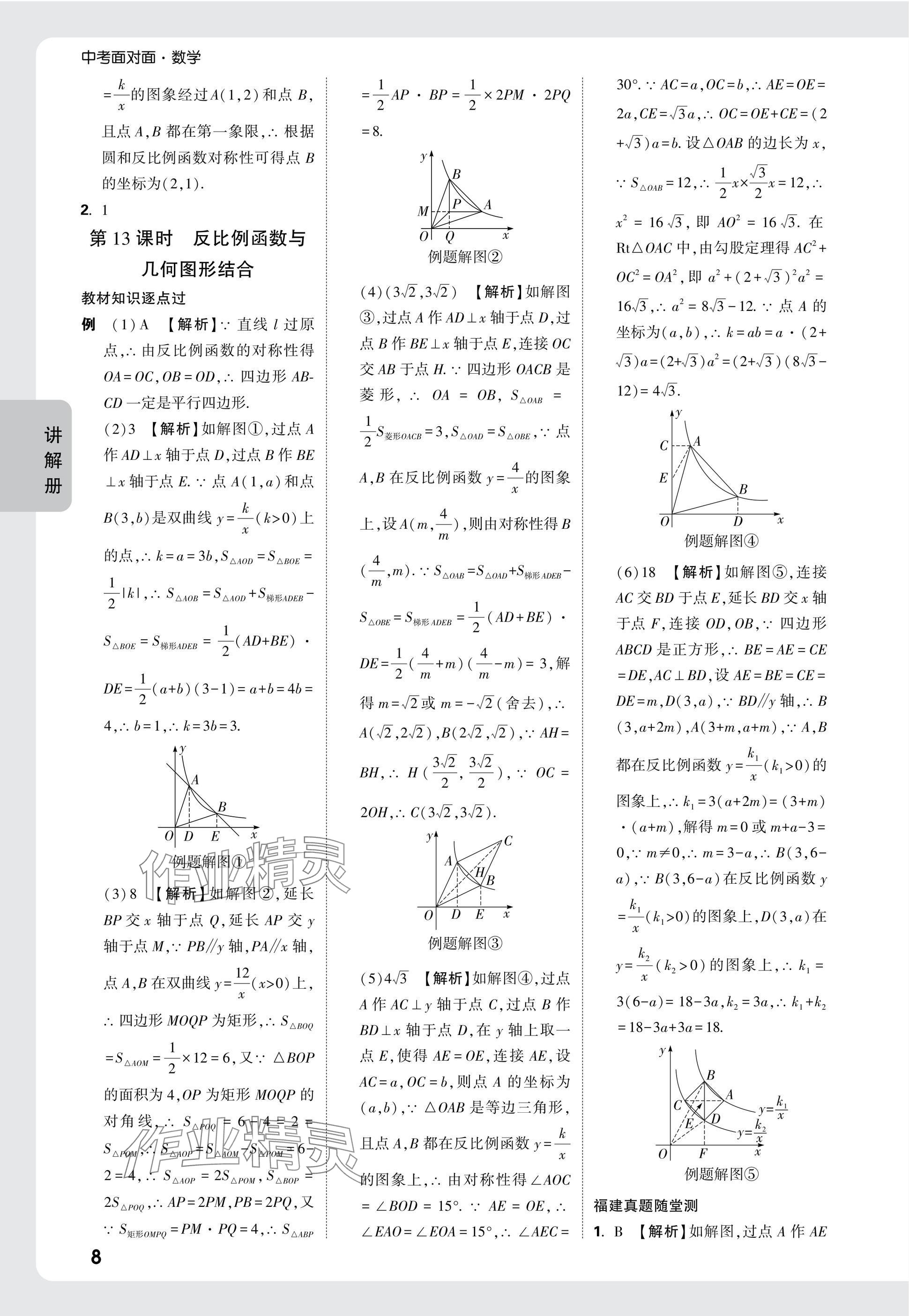 2025年中考面對面數(shù)學(xué)福建專版 參考答案第8頁