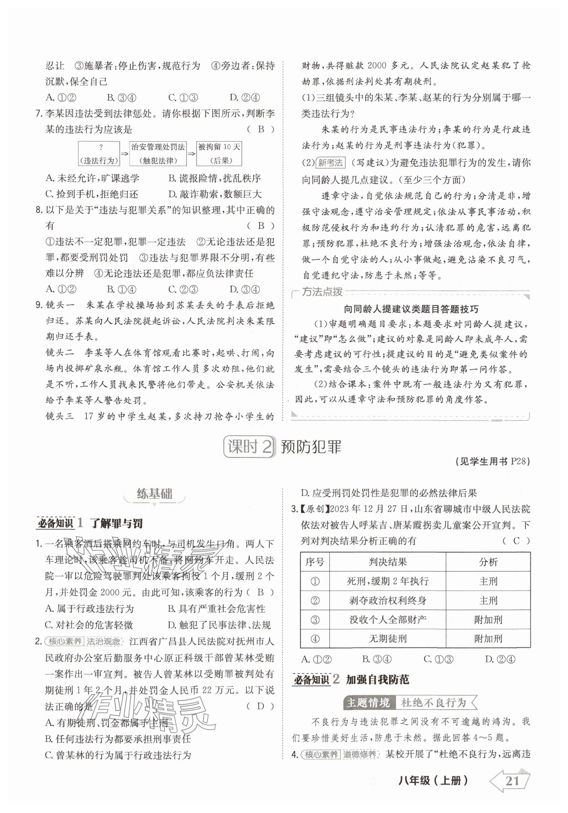 2024年金牌學(xué)練測(cè)八年級(jí)道德與法治上冊(cè)人教版 參考答案第21頁