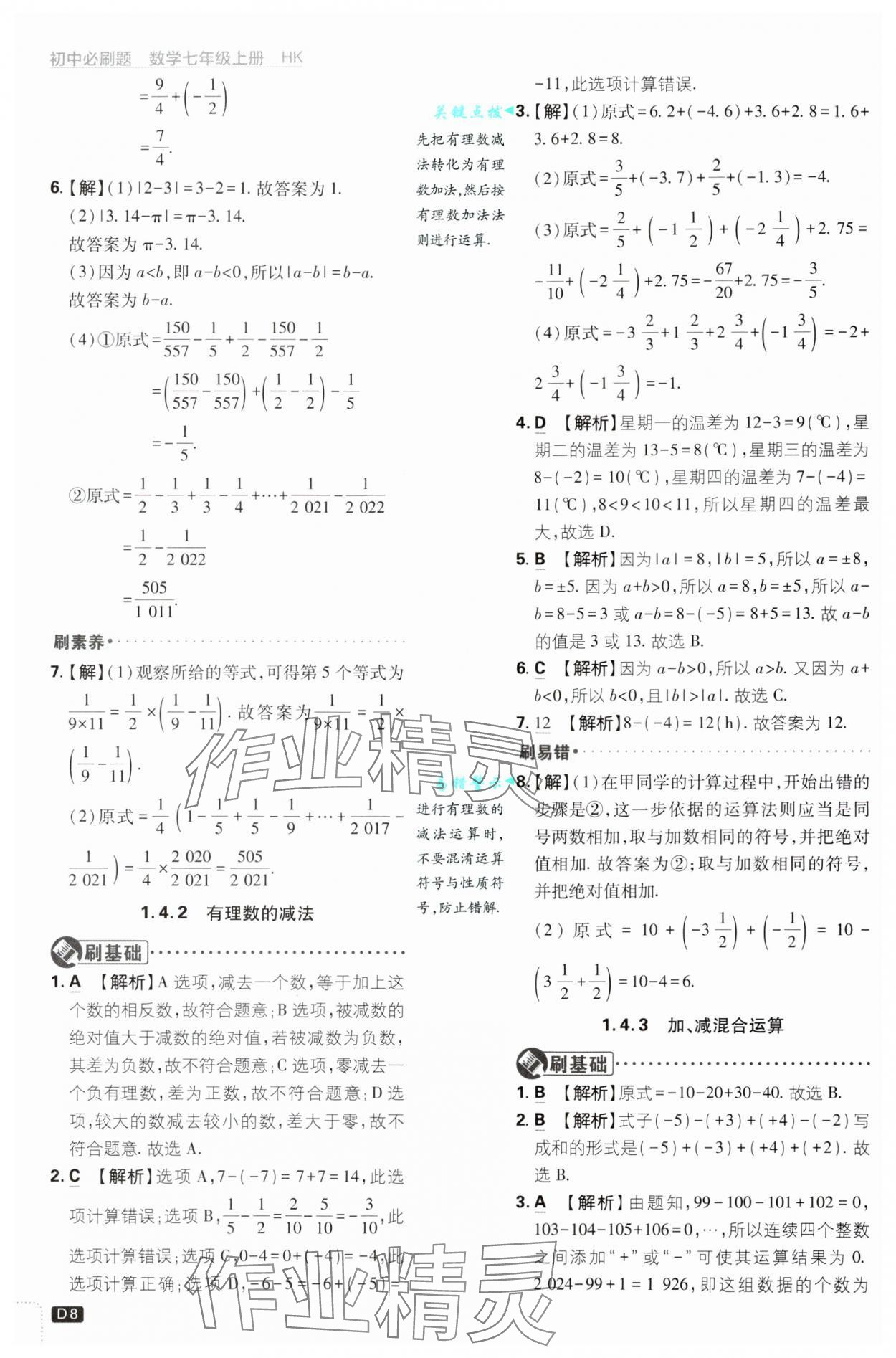 2024年初中必刷題七年級(jí)數(shù)學(xué)上冊(cè)滬科版 參考答案第8頁(yè)