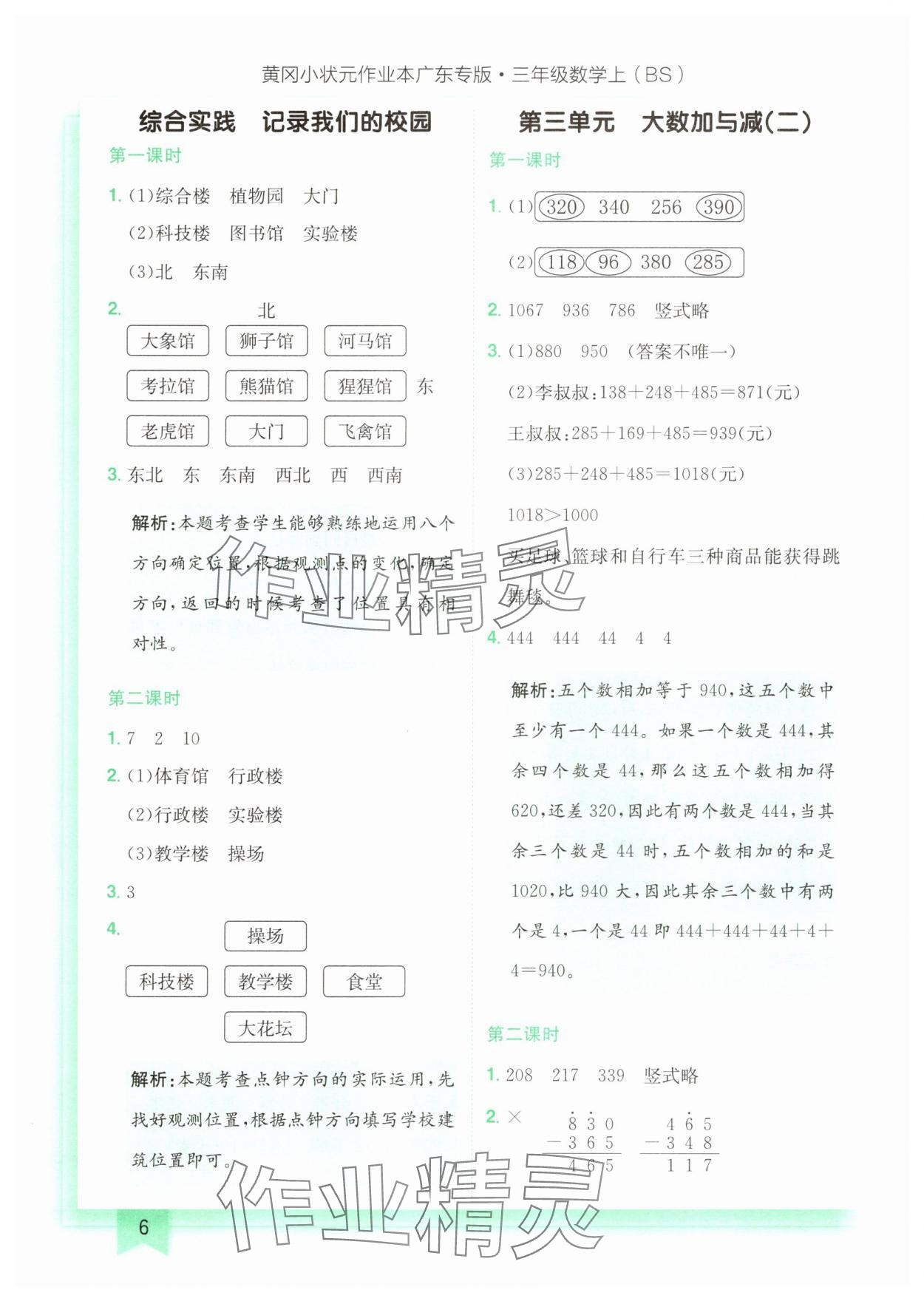 2025年黃岡小狀元作業(yè)本三年級(jí)數(shù)學(xué)上冊(cè)北師大版廣東專版 第6頁(yè)