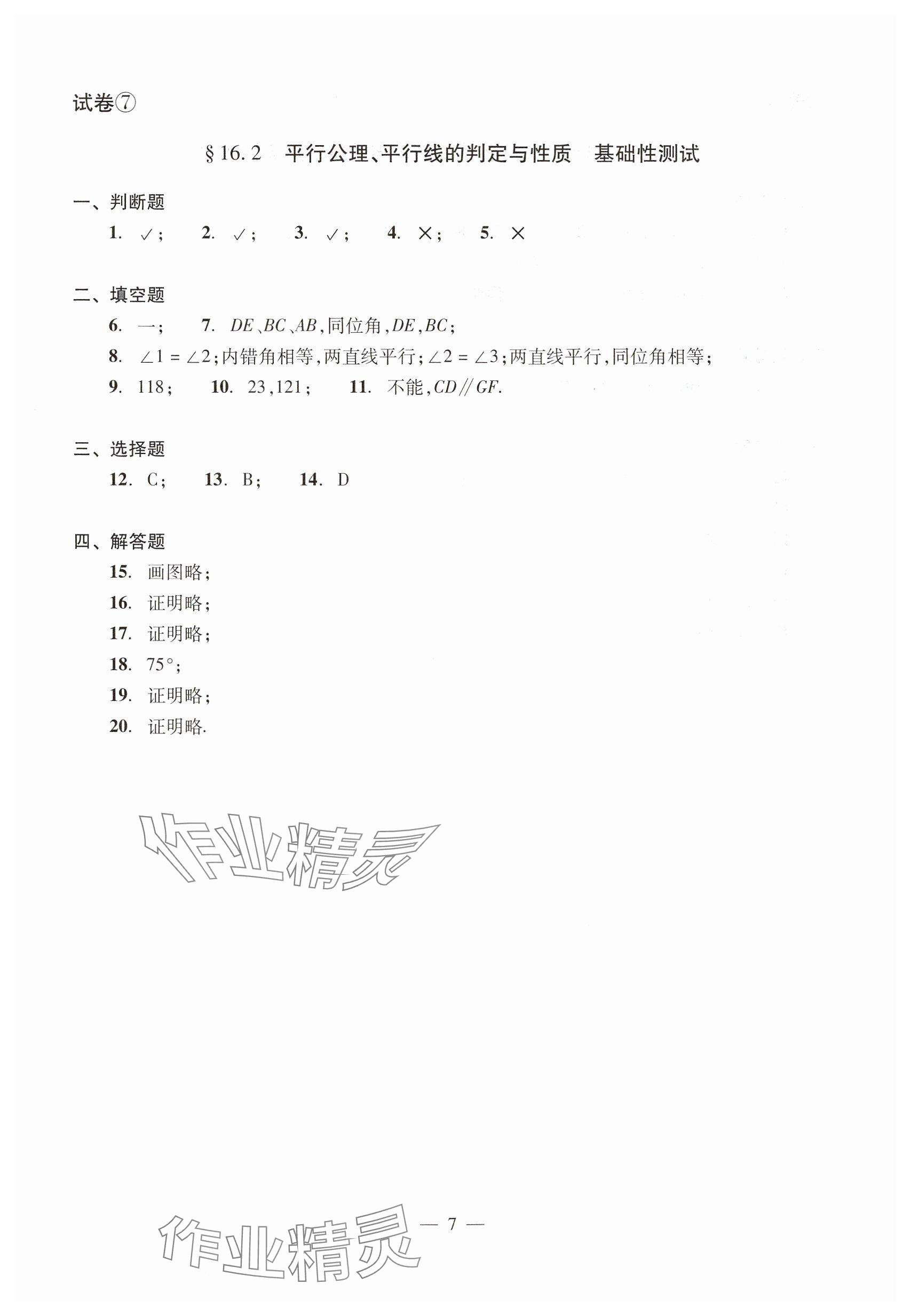2025年數(shù)學(xué)單元測(cè)試七年級(jí)下冊(cè)光明日?qǐng)?bào)出版社 參考答案第7頁(yè)