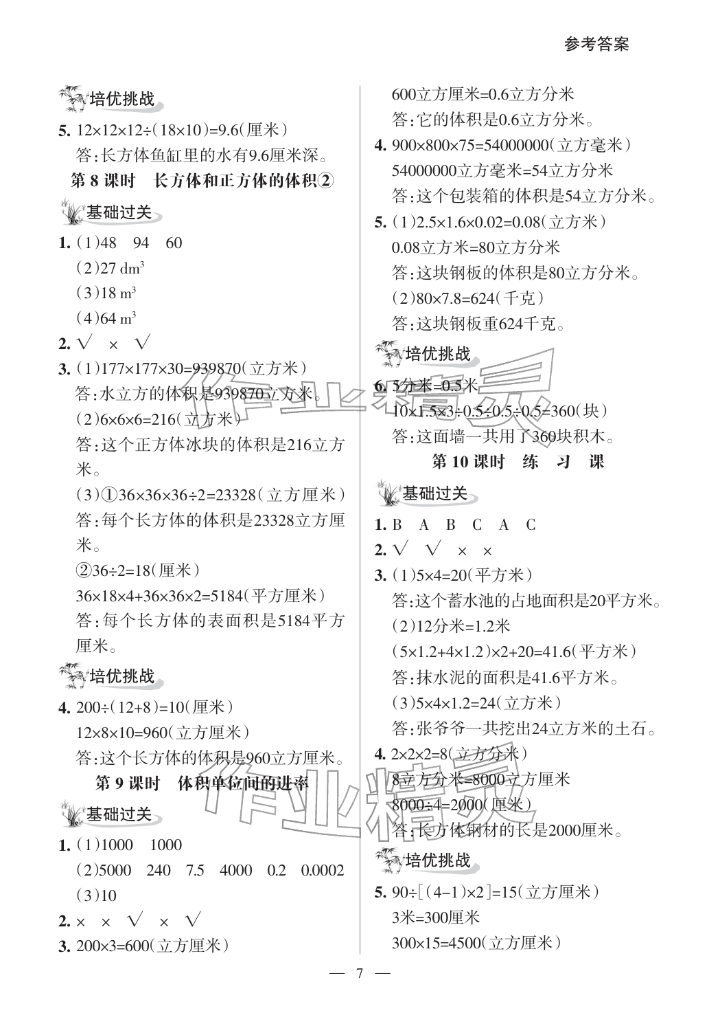 2026年配套练习与检测五年级数学下册人教版&nbsp;参考答案第7页