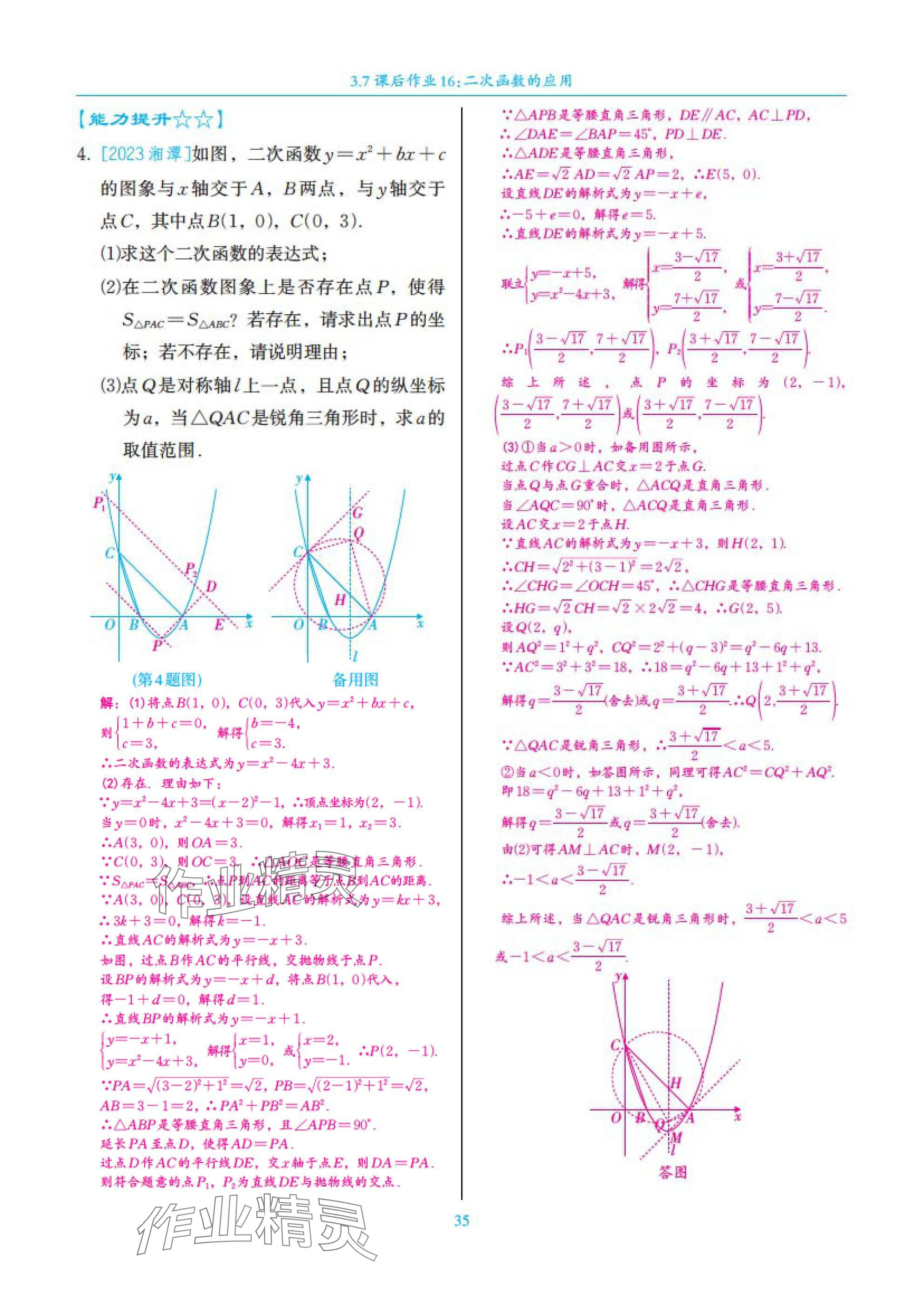 2025年中考复习一本全数学北师大版深圳专版&nbsp;参考答案第35页