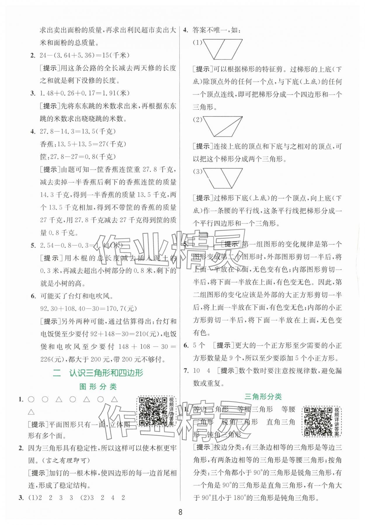 2024年实验班提优训练四年级数学下册北师大版 第8页