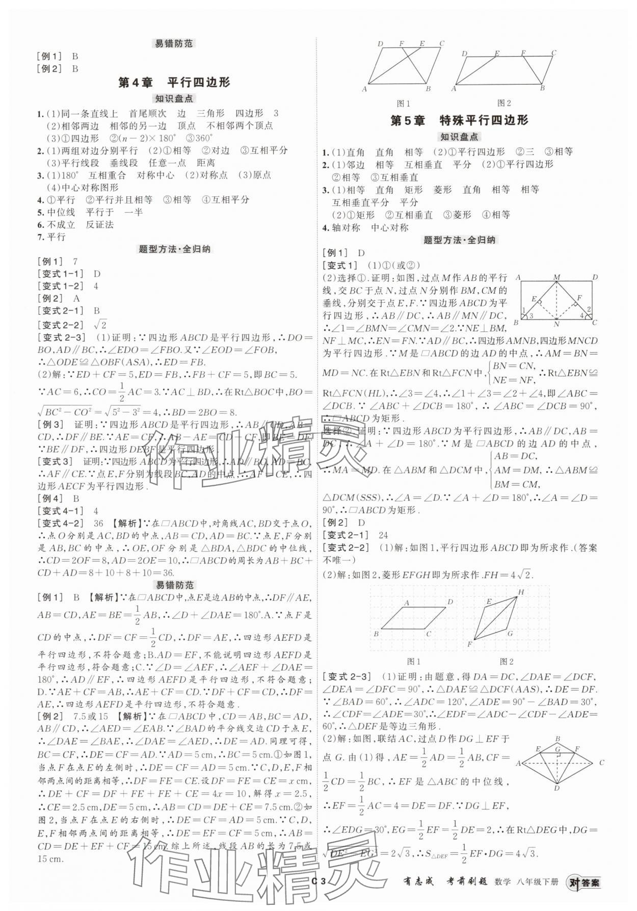 2025年有志成考前刷題八年級數(shù)學(xué)下冊浙教版 參考答案第2頁