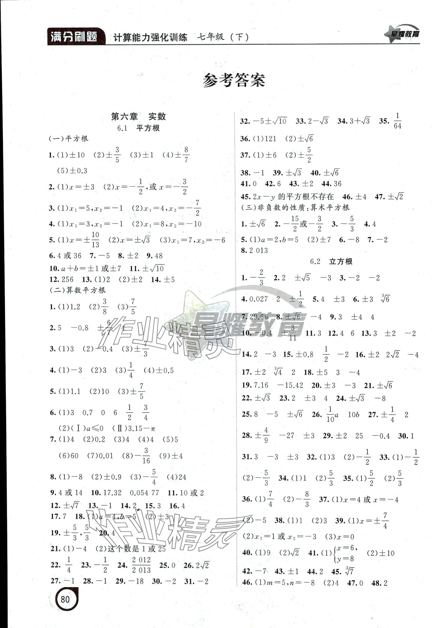 2024年滿分刷題計(jì)算能力強(qiáng)化訓(xùn)練七年級(jí)數(shù)學(xué)下冊(cè)人教版遼寧專版 第1頁