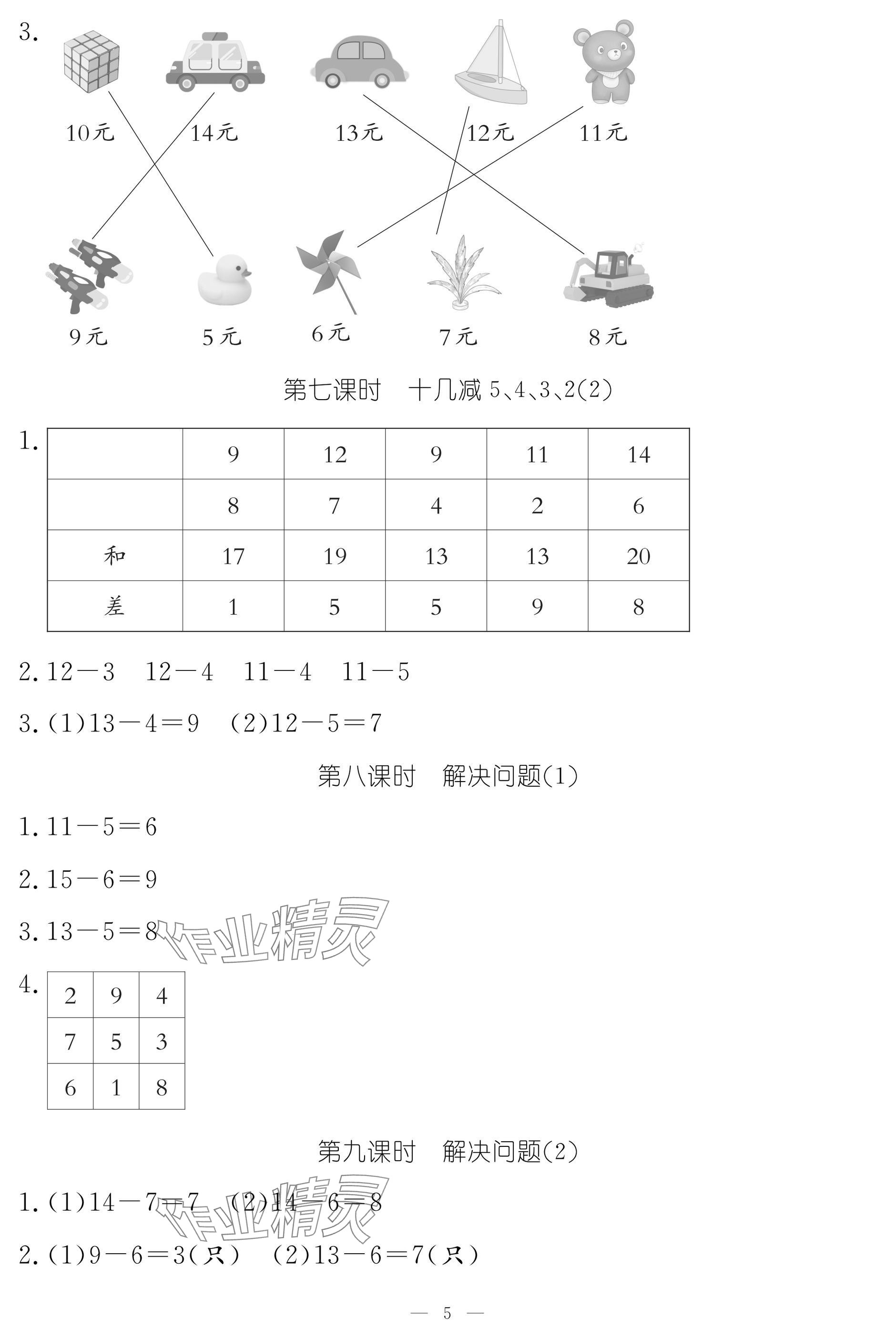 2025年作業(yè)本江西教育出版社一年級(jí)數(shù)學(xué)下冊(cè)人教版 參考答案第5頁
