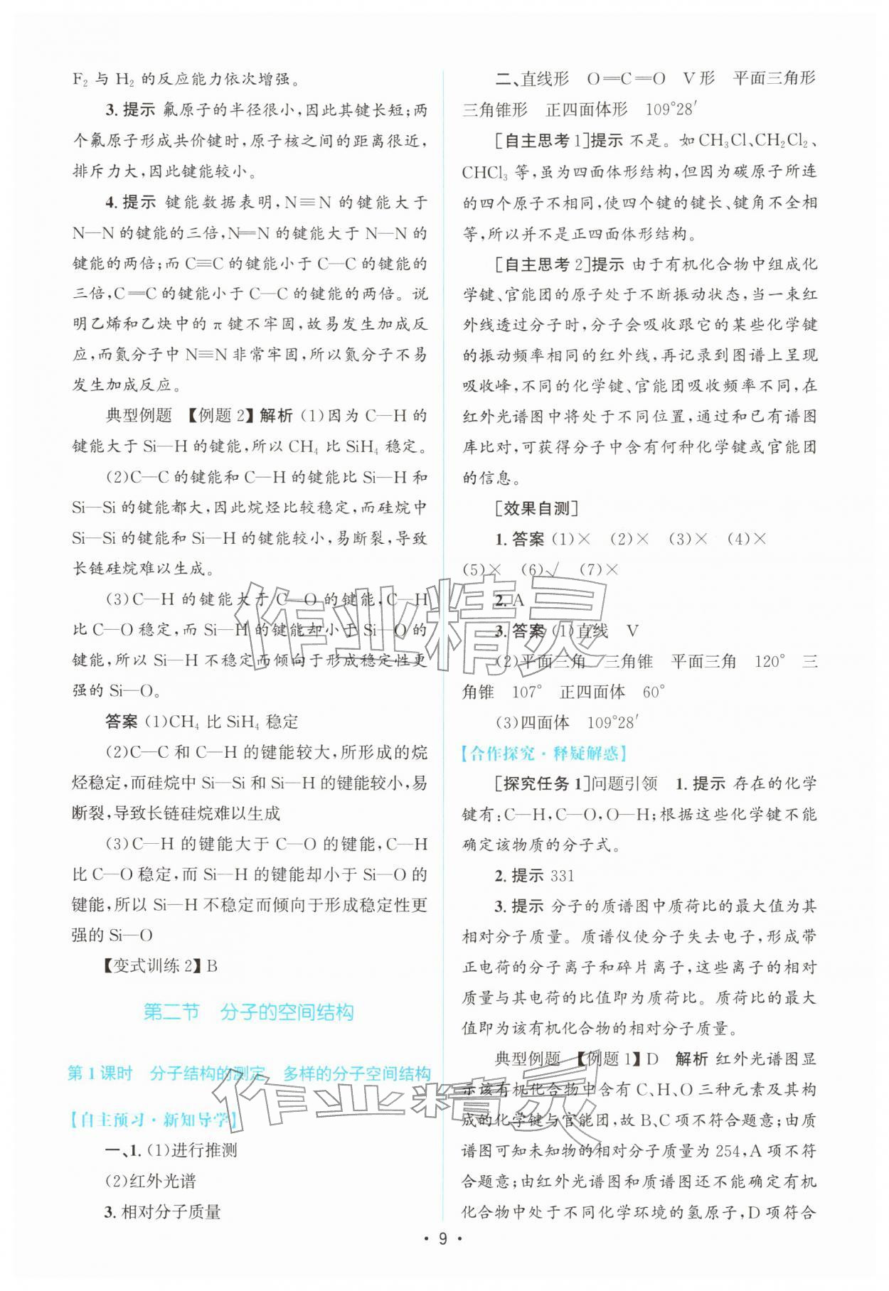 2026年高中同步测控优化设计高中化学选择性必修第二册人教版增强版&nbsp;参考答案第8页