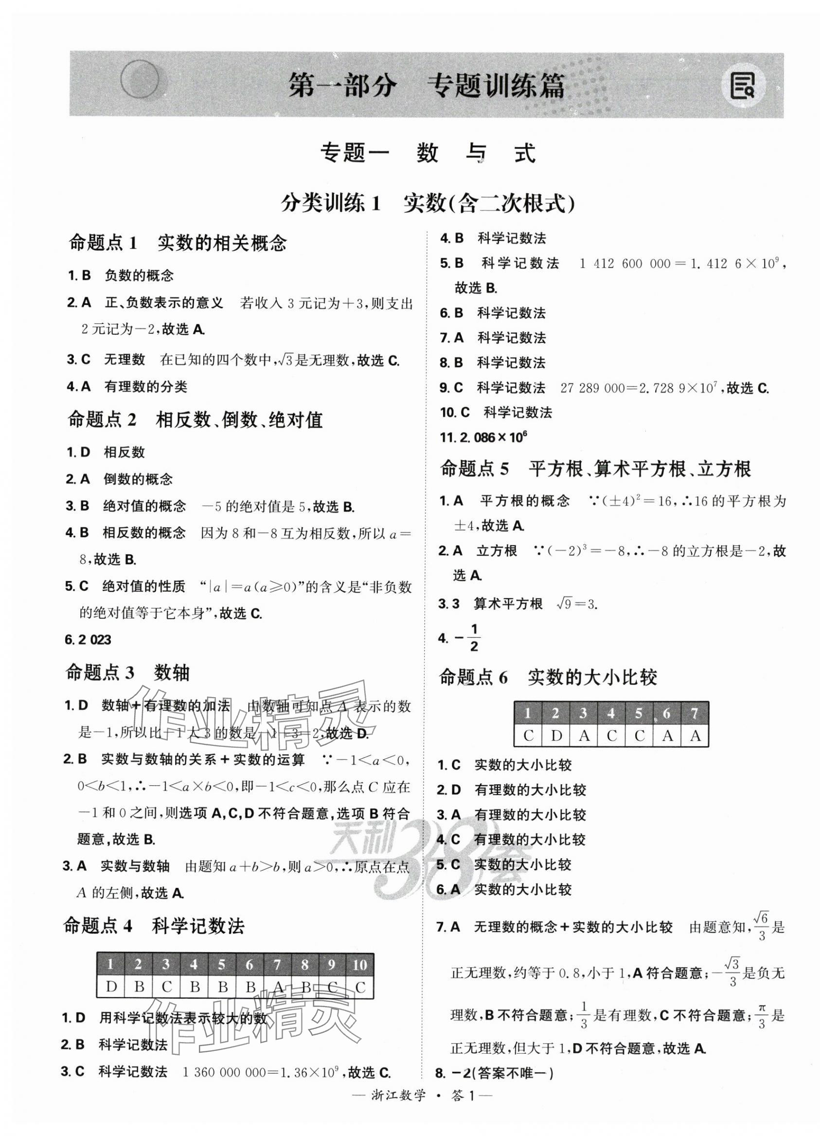 2025年天利38套中考試題分類中考數學浙江專版 第1頁