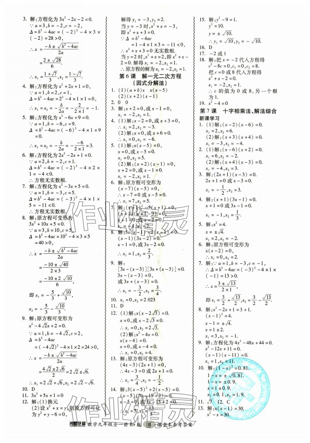 2024年零障礙導(dǎo)教導(dǎo)學(xué)案九年級(jí)數(shù)學(xué)全一冊(cè)北師大版 參考答案第8頁(yè)