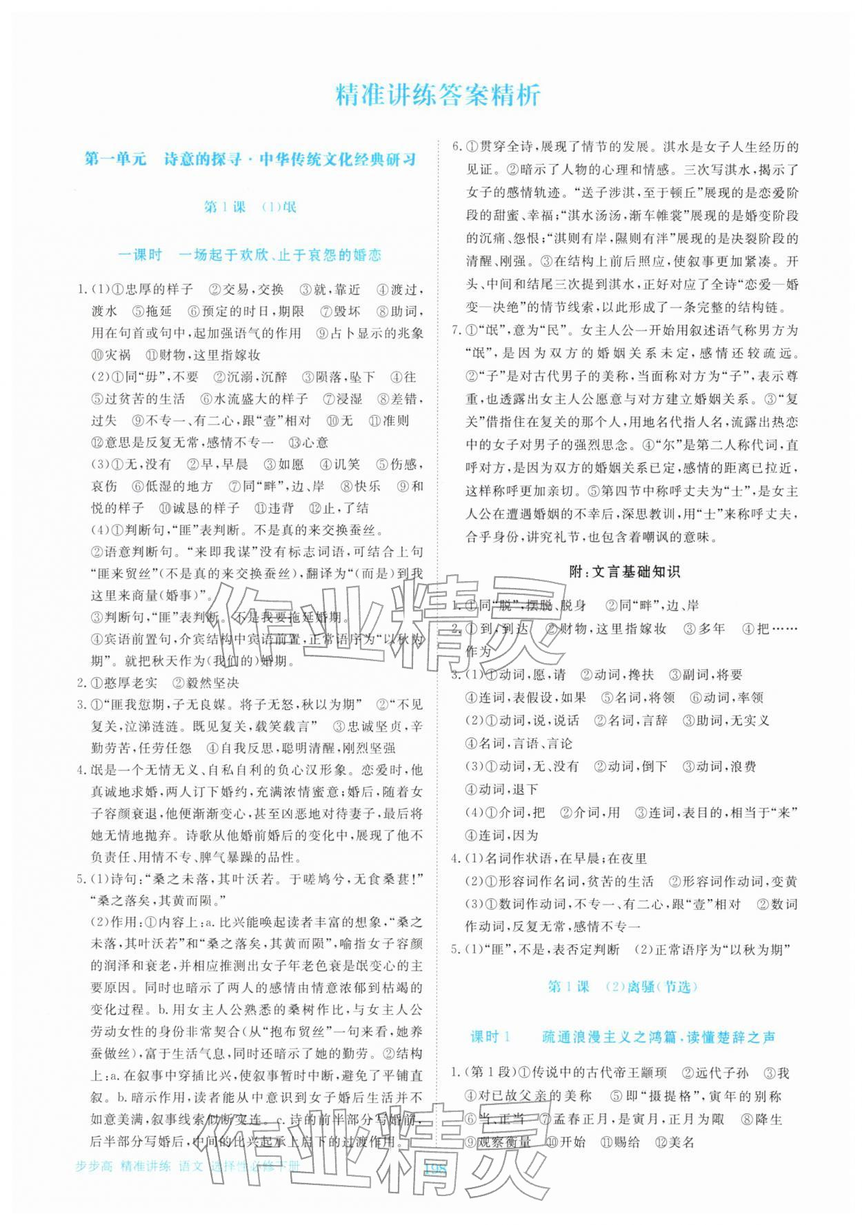2026年步步高精准讲练高中语文选择性必修下册人教版&nbsp;参考答案第1页