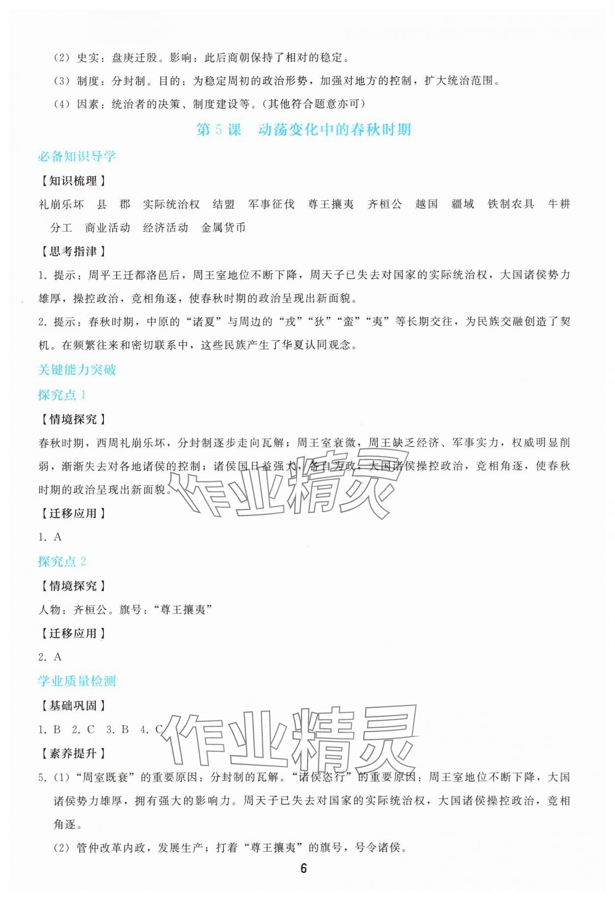 2025年同步轻松练习七年级历史上册人教版 参考答案第5页