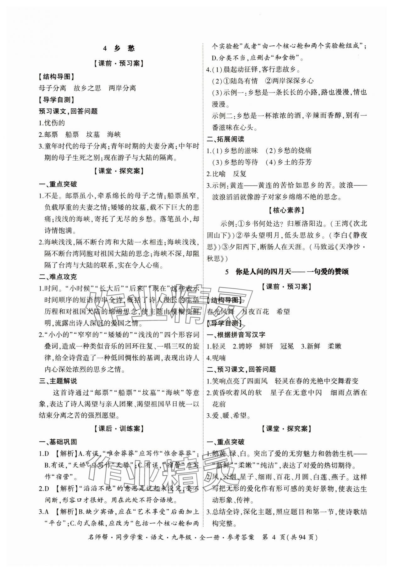 2023年名師幫同步學(xué)案九年級語文全一冊人教版 參考答案第4頁