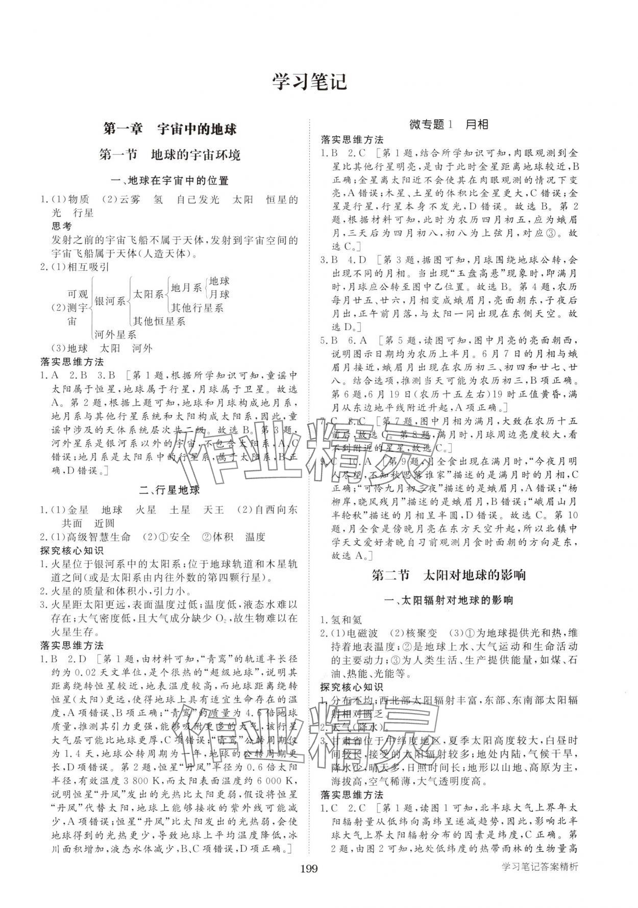 2025年步步高学习笔记高中地理必修第一册人教版 第1页