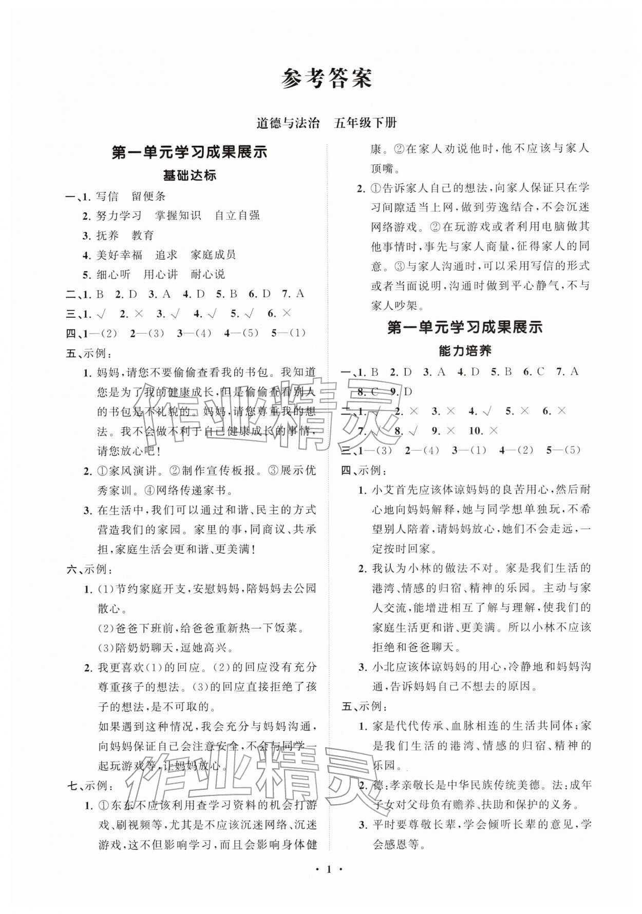 2026年同步练习册分层指导五年级道德与法治下册人教版&nbsp;第1页