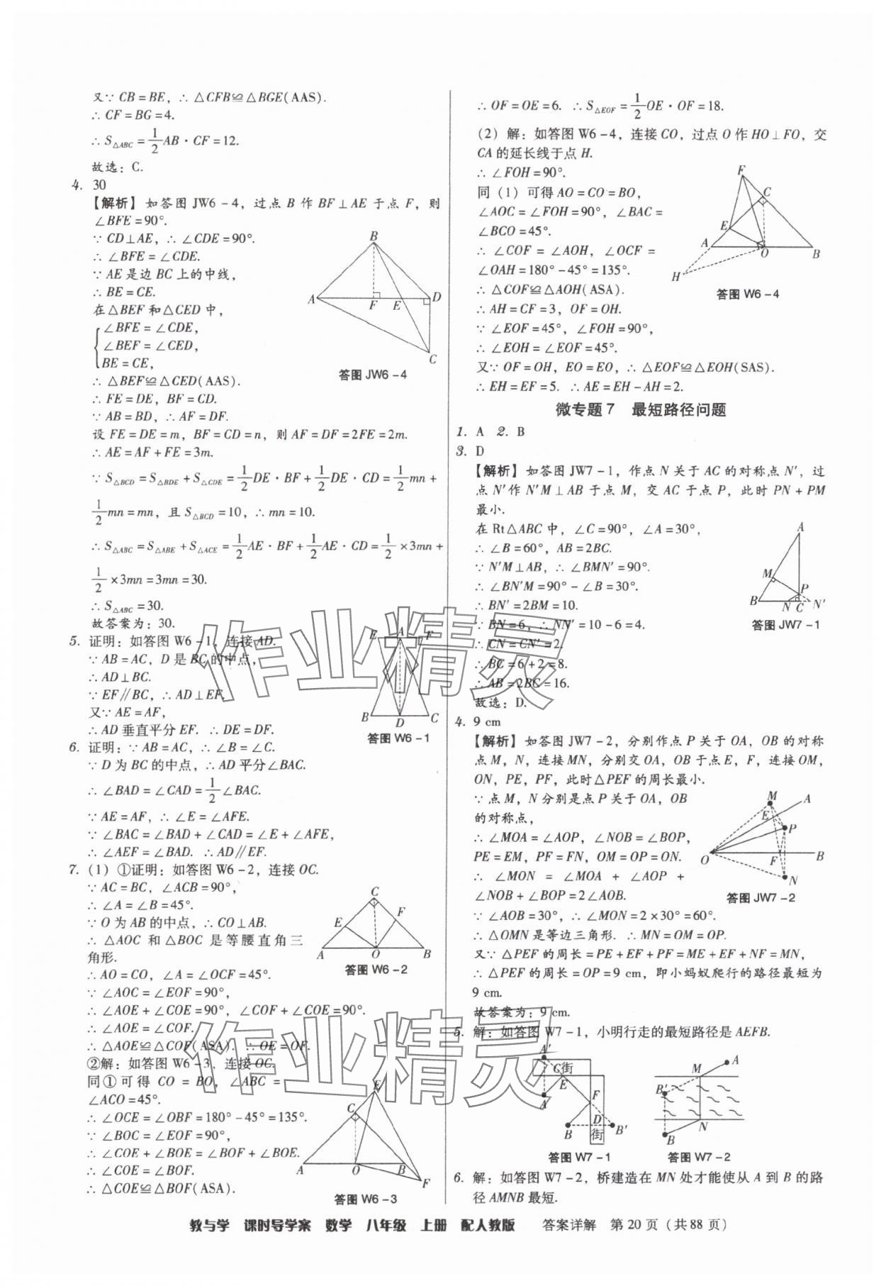 2025年教與學課時導學案八年級數(shù)學上冊人教版廣東專版 參考答案第20頁