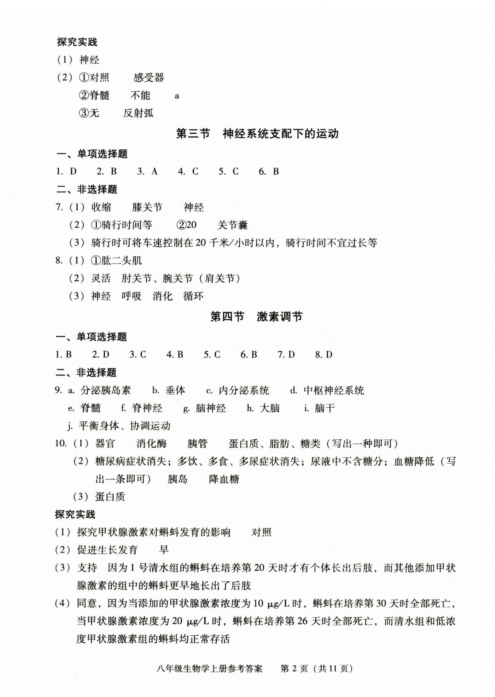 2025年学习探究诊断八年级生物上册人教版 参考答案第2页