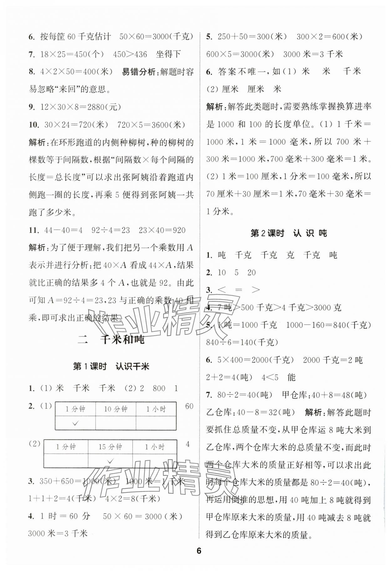 2024年通城學(xué)典課時(shí)作業(yè)本三年級(jí)數(shù)學(xué)下冊(cè)蘇教版 第6頁(yè)