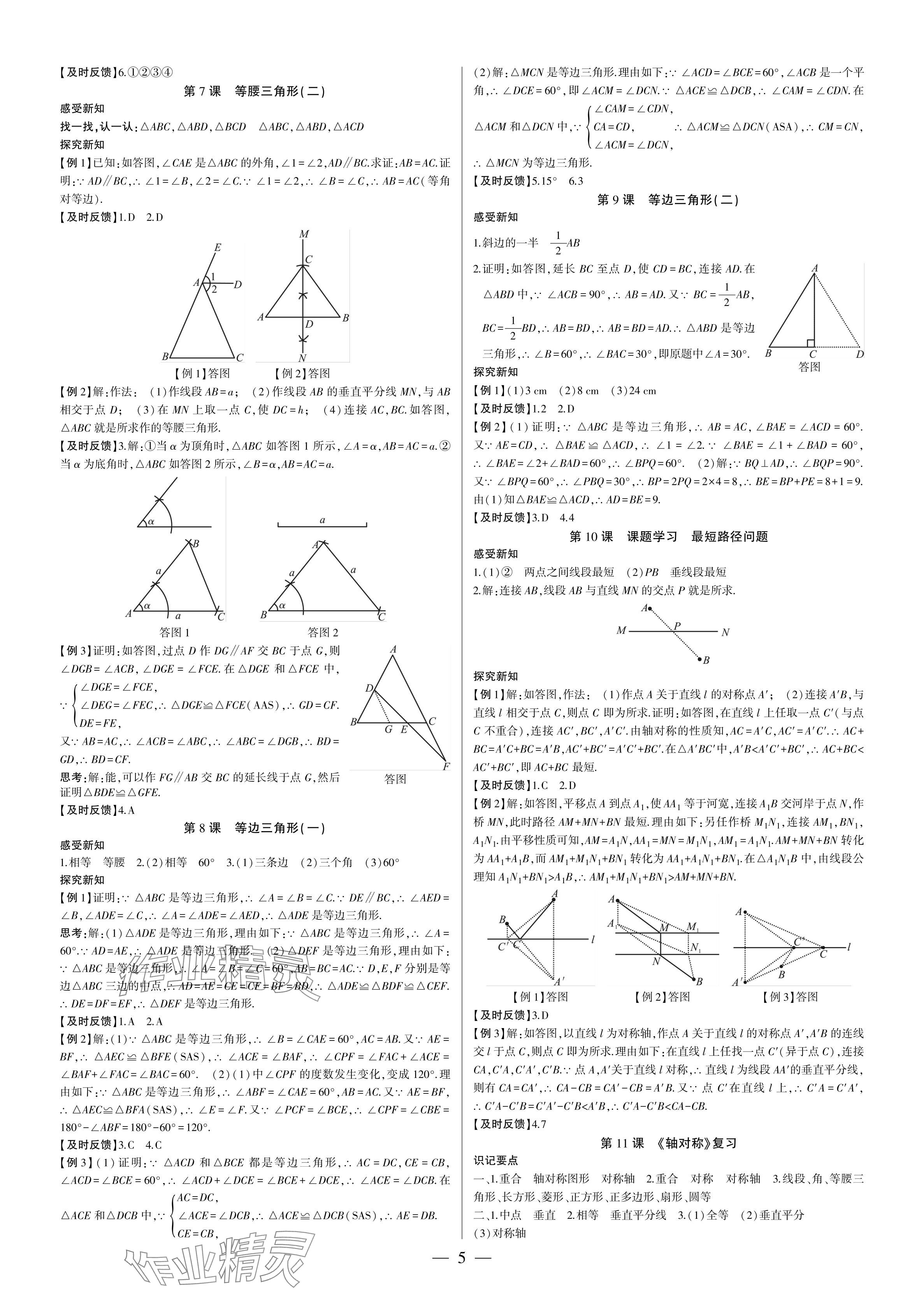 2024年巔峰對決八年級數(shù)學上冊人教版 參考答案第5頁