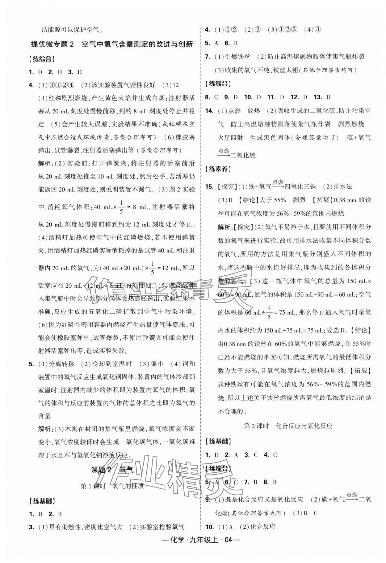 2023年經(jīng)綸學(xué)典課時作業(yè)九年級化學(xué)上冊人教版 第4頁