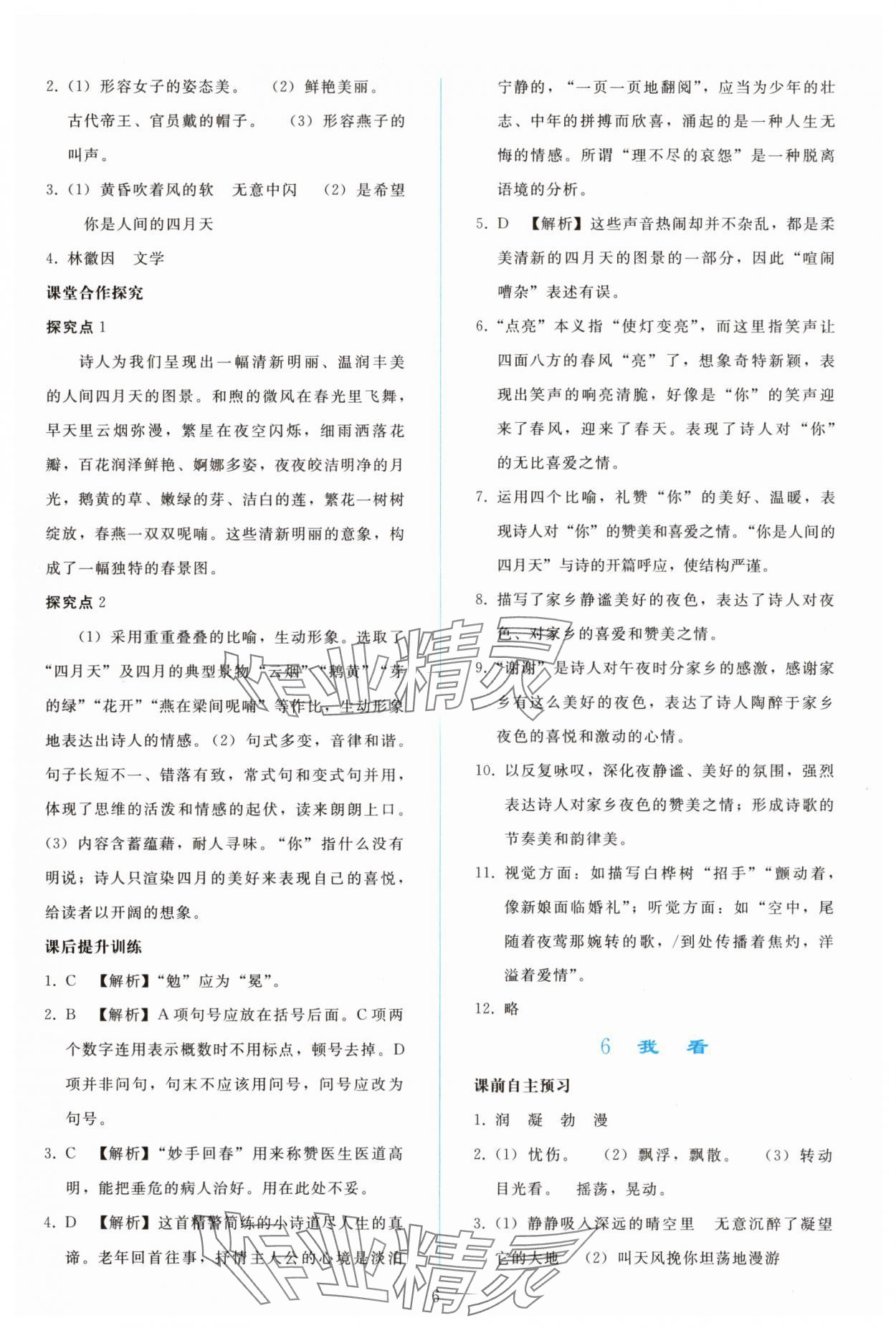 2025年同步轻松练习九年级语文上册人教版精编版 参考答案第5页