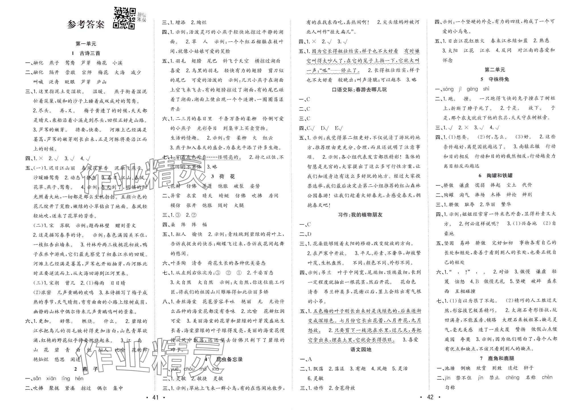 2024年全頻道課時作業(yè)三年級語文下冊人教版 第2頁